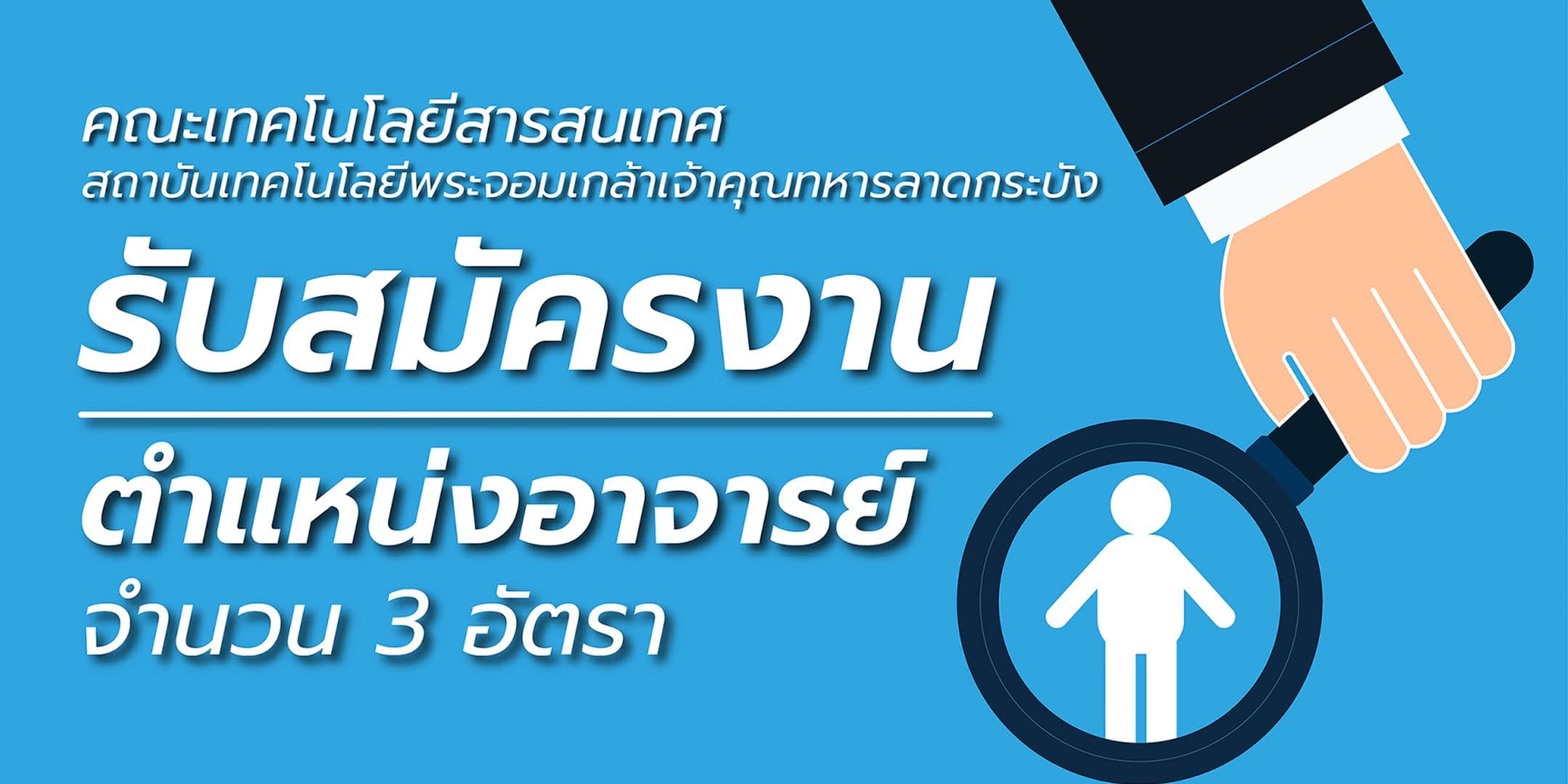 รับสมัครคัดเลือกบุคคลเพื่อบรรจุเป็นพนักงานสถาบันสายวิชาการ