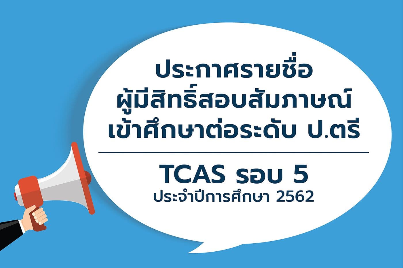 ประกาศรายชื่อผู้มีสิทธิ์สอบสัมภาษณ์ TCAS รอบ 5