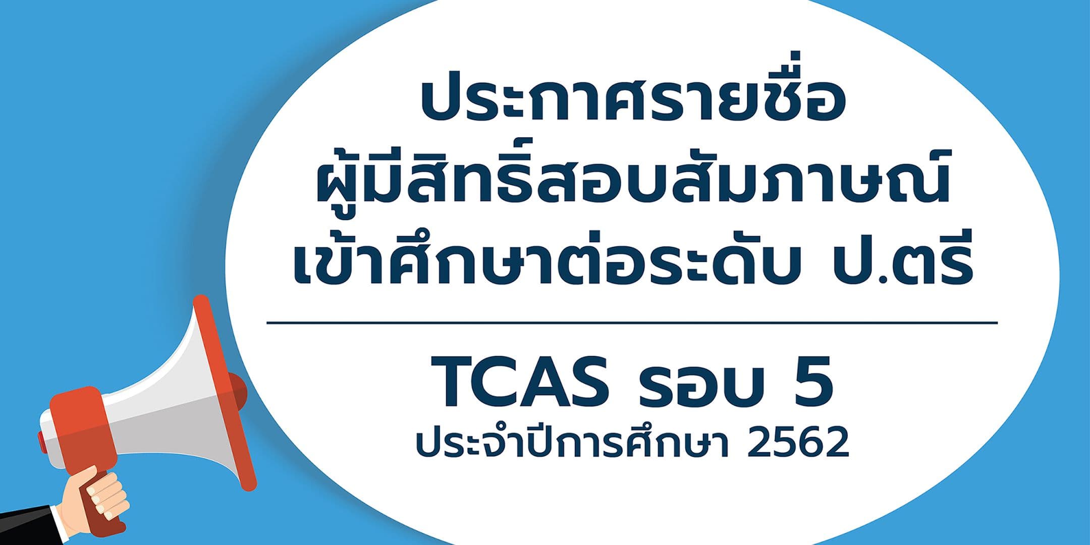 ประกาศรายชื่อผู้มีสิทธิ์สอบสัมภาษณ์ TCAS รอบ 5