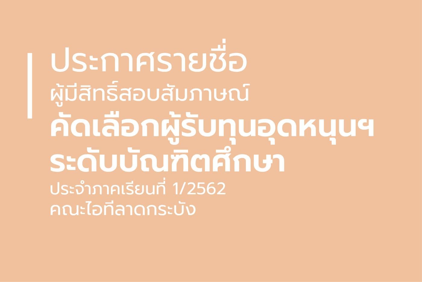ประกาศรายชื่อผู้มีสิทธิ์สอบสัมภาษณ์คัดเลือกผู้ได้รับทุนอุดหนุนการศึกษา ระดับบัณฑิตศึกษา ประจำภาคเรียนที่ 1/2562