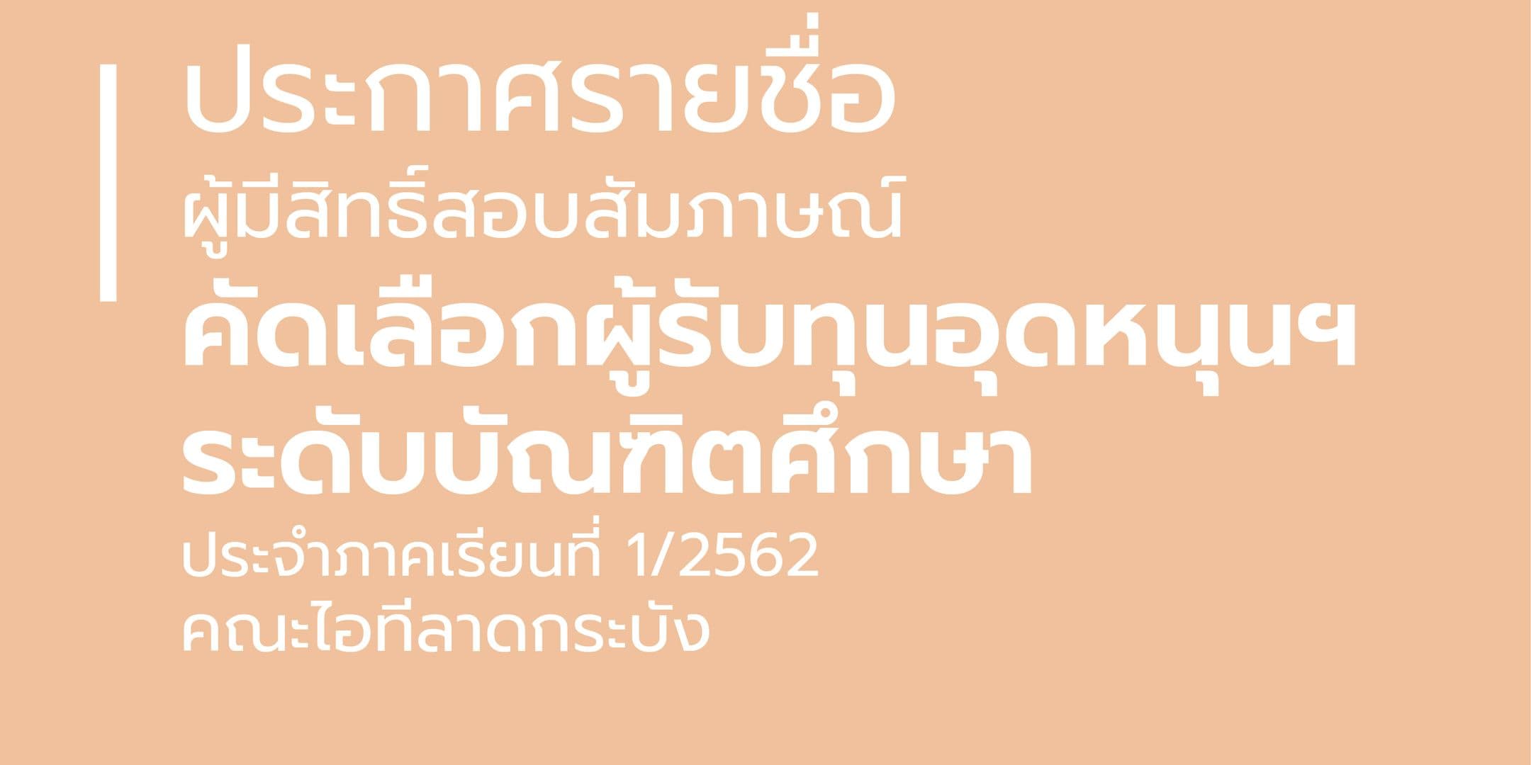 ประกาศรายชื่อผู้มีสิทธิ์สอบสัมภาษณ์คัดเลือกผู้ได้รับทุนอุดหนุนการศึกษา ระดับบัณฑิตศึกษา ประจำภาคเรียนที่ 1/2562