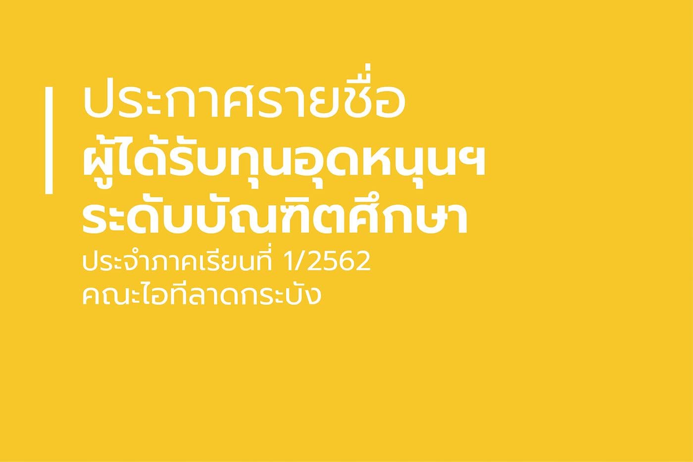 ประกาศรายชื่อผู้ผ่านการคัดเลือกให้ได้รับทุนอุดหนุนการศึกษา ระดับบัณฑิต ประจำภาคเรียนที่ 1/2562
