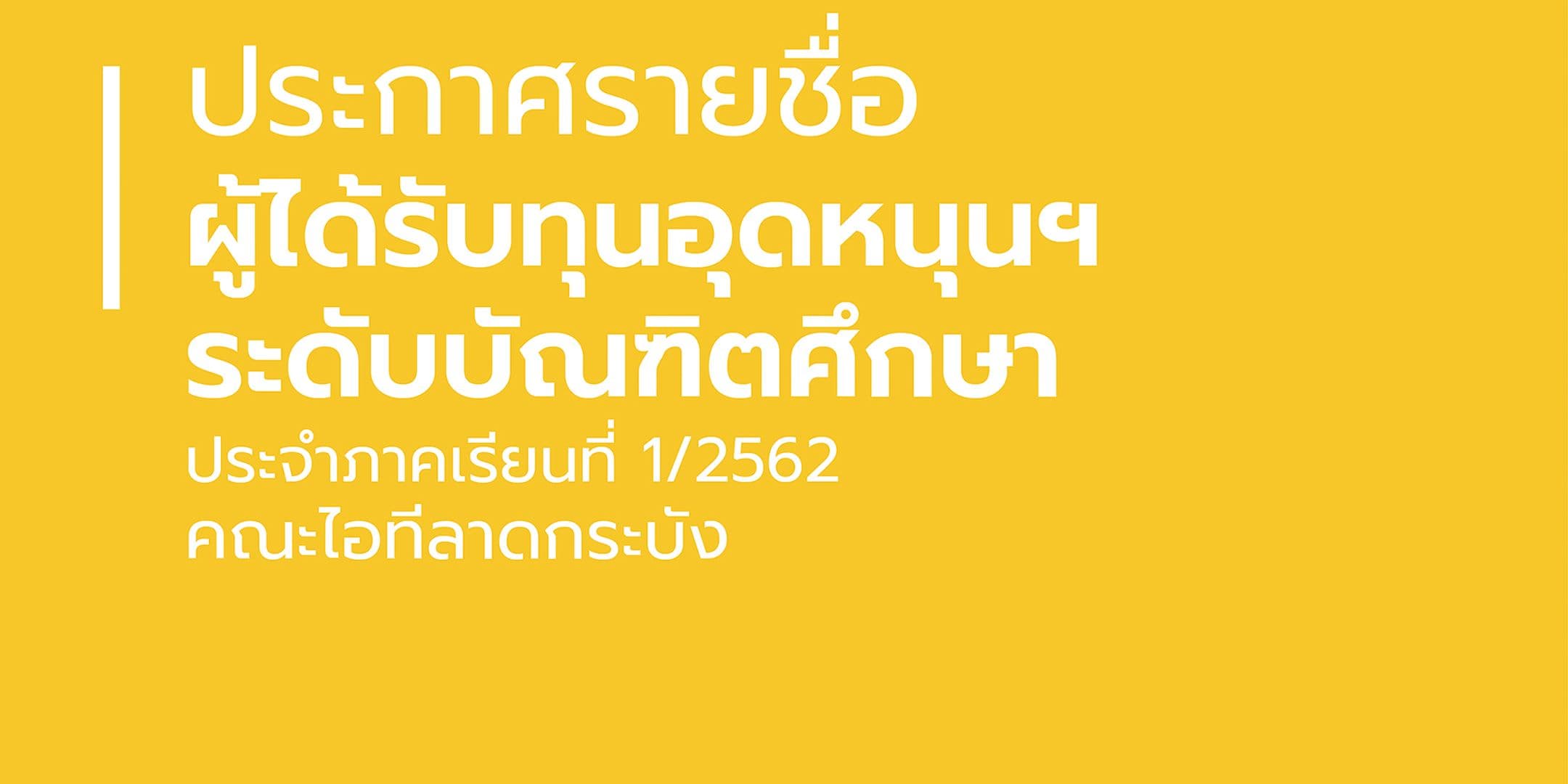 ประกาศรายชื่อผู้ผ่านการคัดเลือกให้ได้รับทุนอุดหนุนการศึกษา ระดับบัณฑิต ประจำภาคเรียนที่ 1/2562