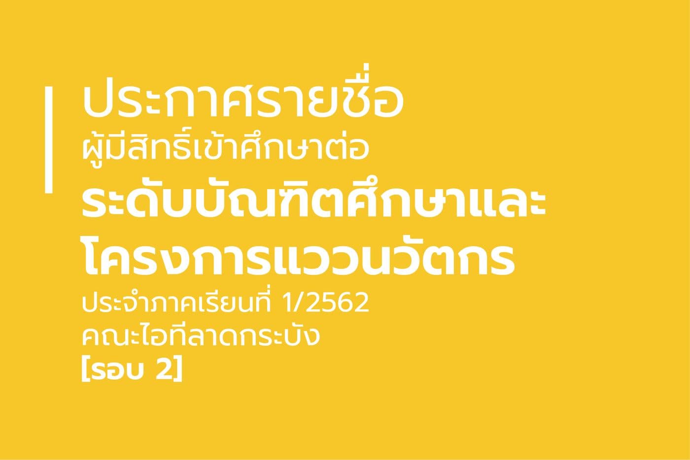 ประกาศรายชื่อผู้มีสิทธิ์เข้าศึกษาต่อระดับบัณฑิตศึกษาและโครงการแววนวัตกร ประจำภาคเรียนที่ 1/2562