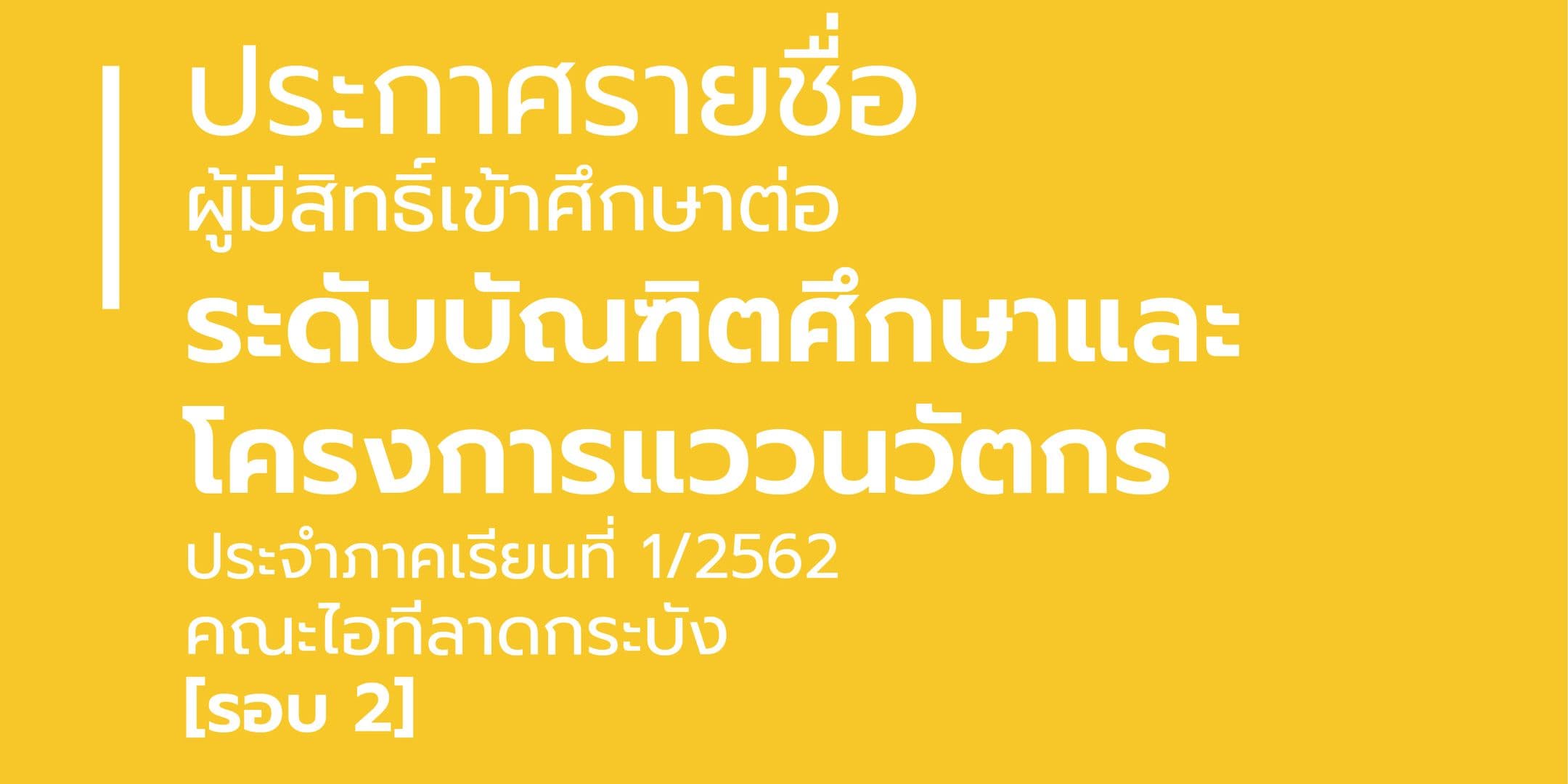 ประกาศรายชื่อผู้มีสิทธิ์เข้าศึกษาต่อระดับบัณฑิตศึกษาและโครงการแววนวัตกร ประจำภาคเรียนที่ 1/2562