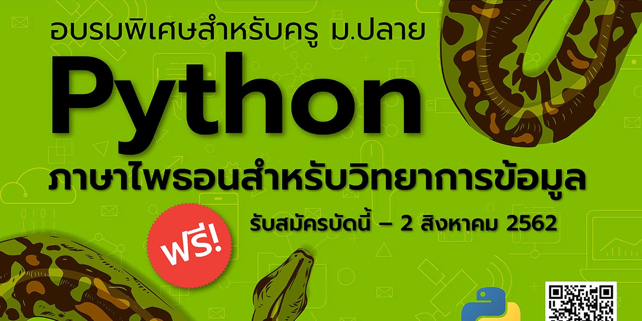 ไอทีลาดกระบังใจดี..อบรมภาษาไพธอนฟรีให้ครู ม.ปลาย