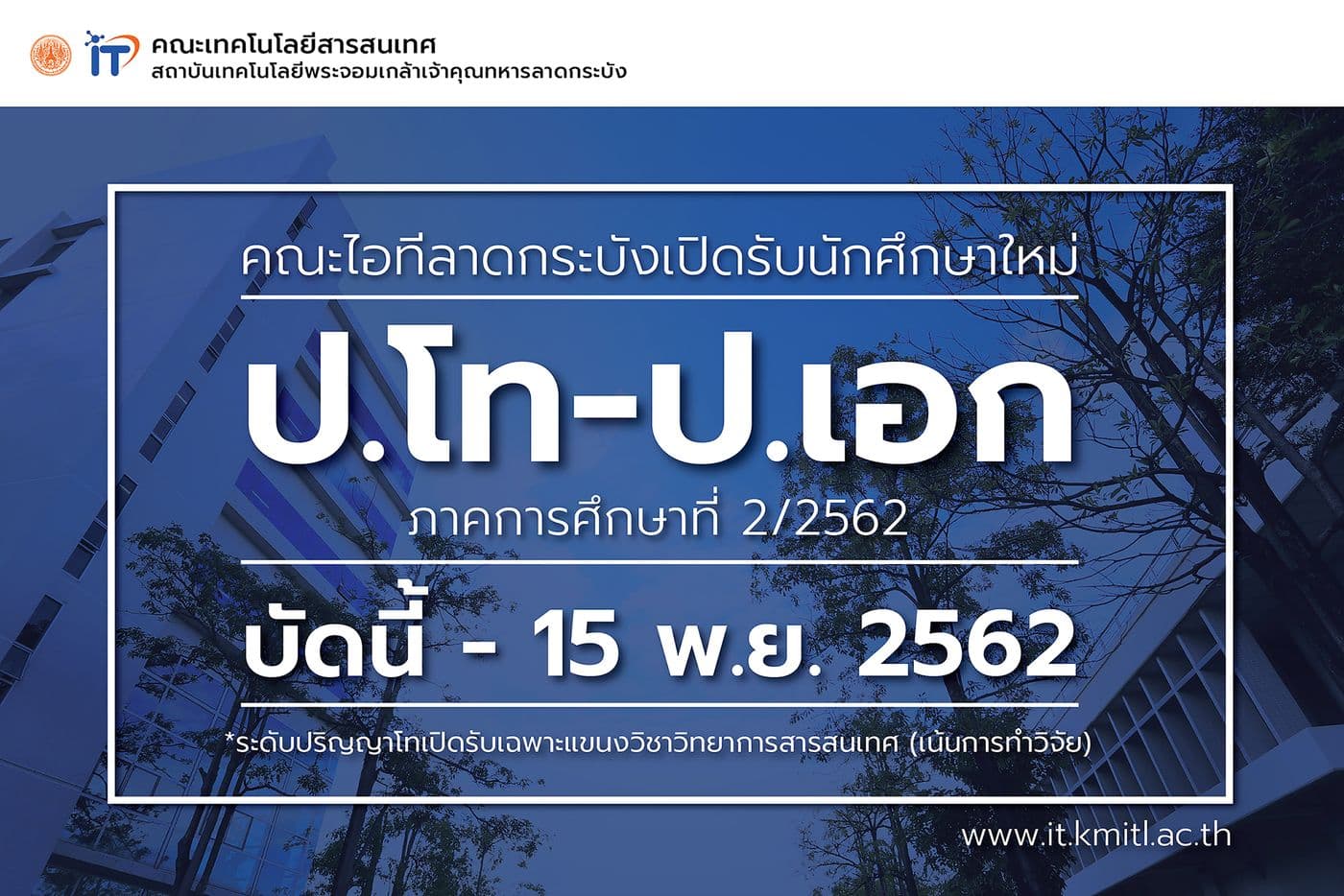ไอทีลาดกระบังเปิดรับ นศ.ใหม่ โท-เอก 2/2562