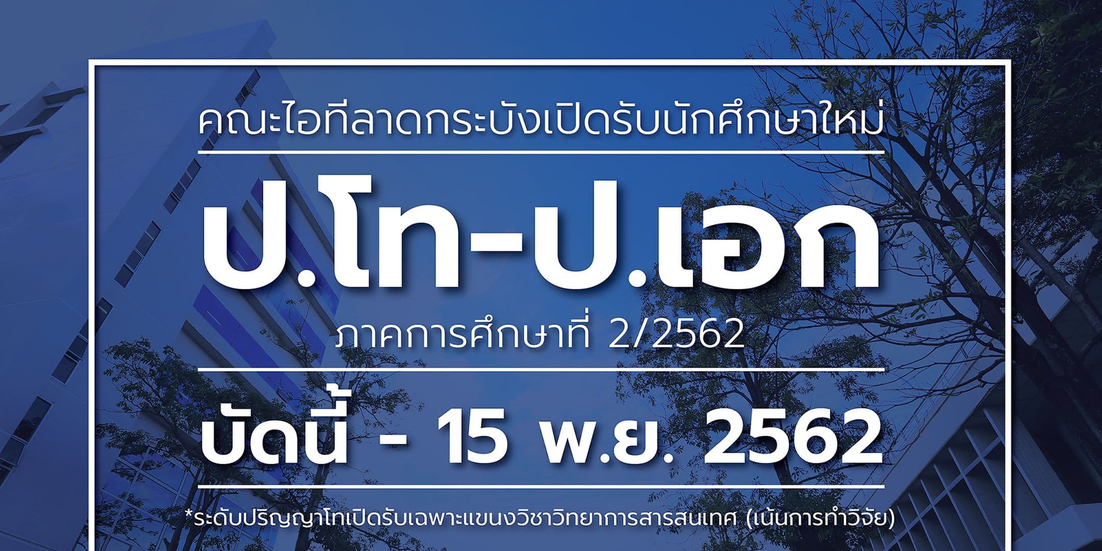 ไอทีลาดกระบังเปิดรับ นศ.ใหม่ โท-เอก 2/2562