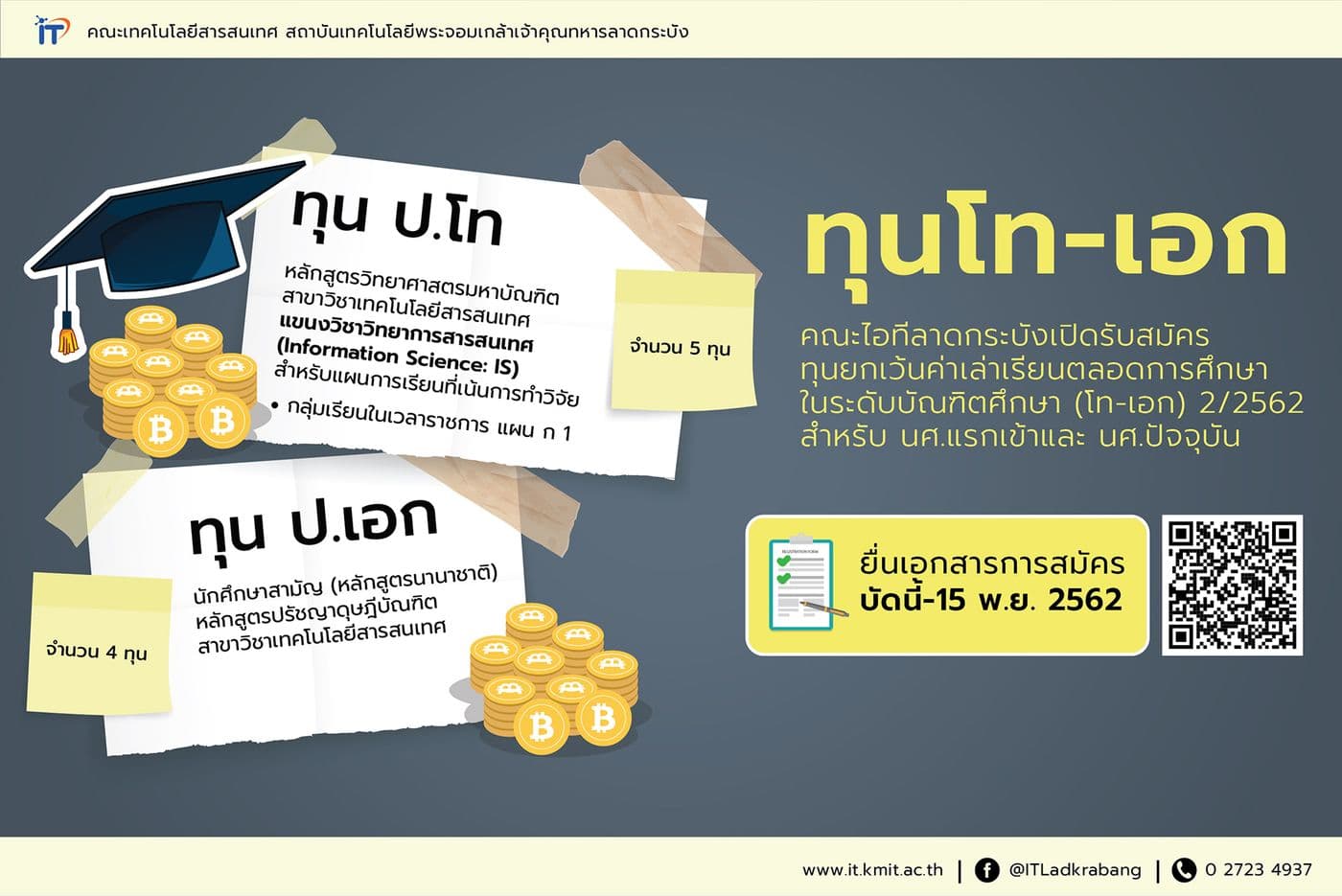 คณะไอทีลาดกระบังเปิดรับสมัครทุน โท-เอก (2/2562)