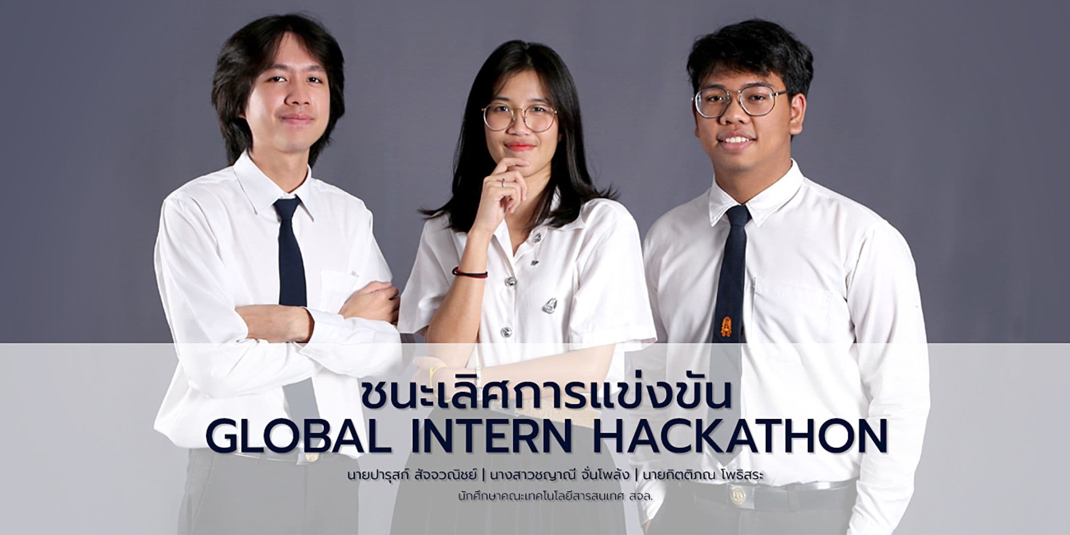 ชนะเลิศการแข่งขัน Global intern Hackathon