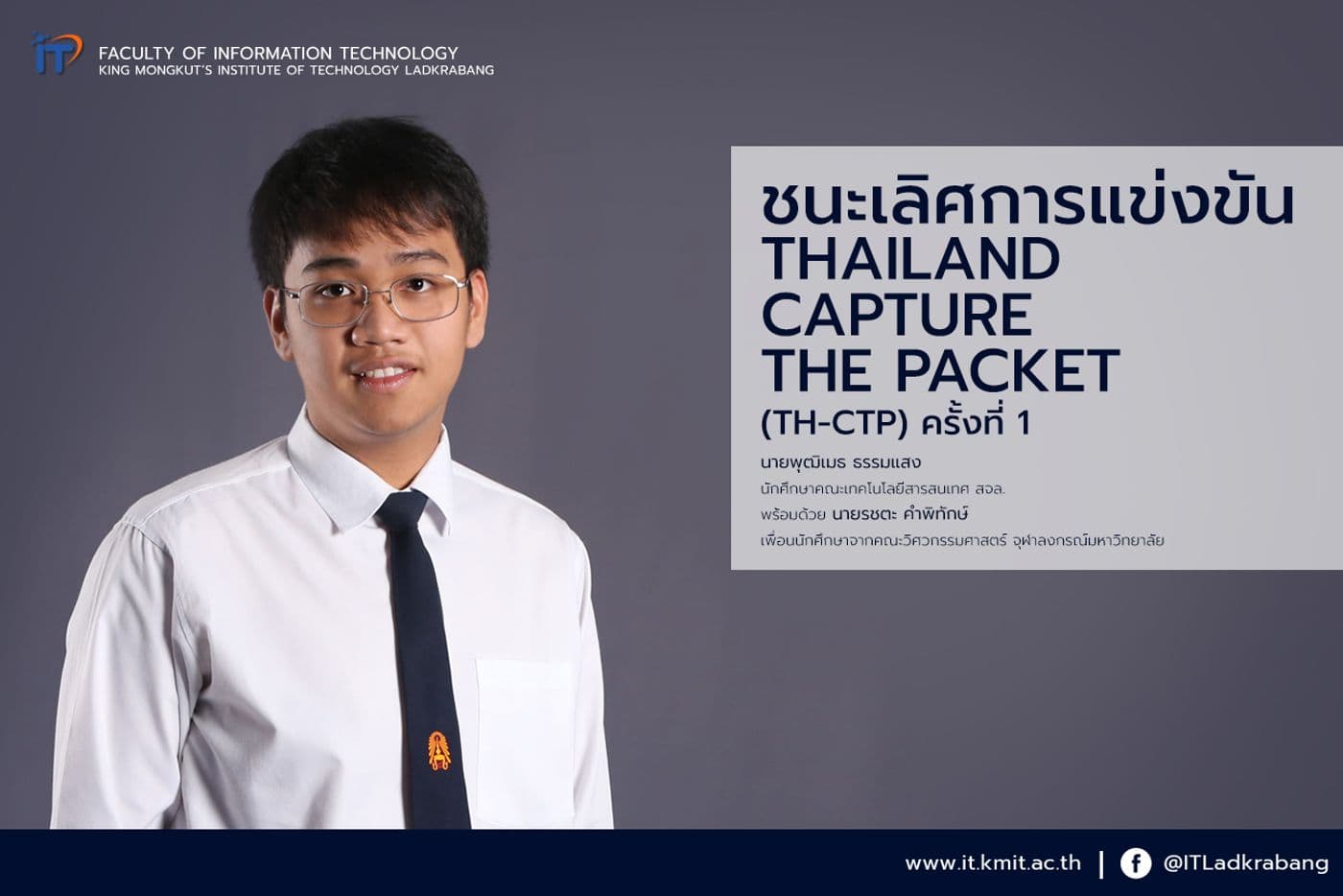รางวัลชนะเลิศการแข่งขัน Thailand Capture The Packet