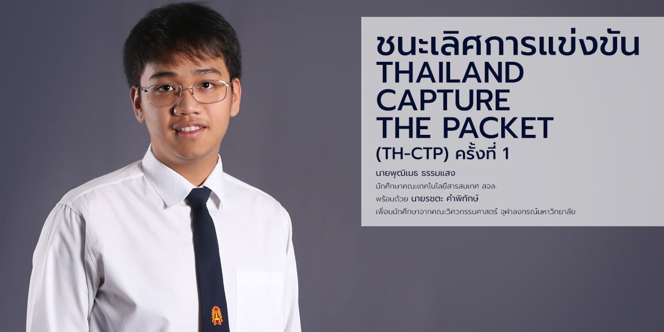 รางวัลชนะเลิศการแข่งขัน Thailand Capture The Packet