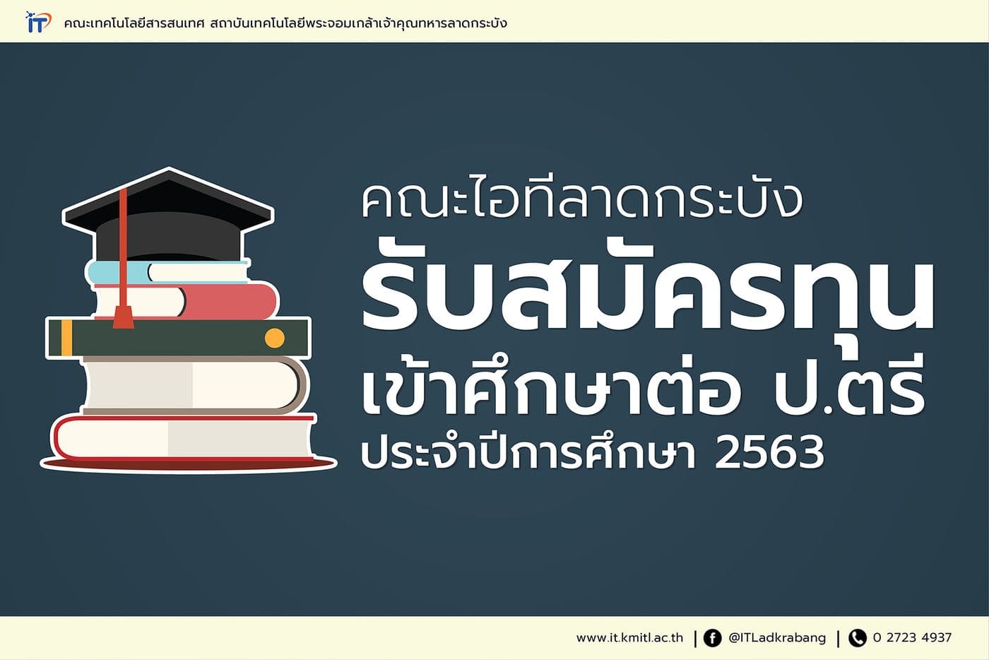 เปิดรับ นศ.ใหม่ ป.ตรี พร้อมสมัครรับทุนเรียนฟรี