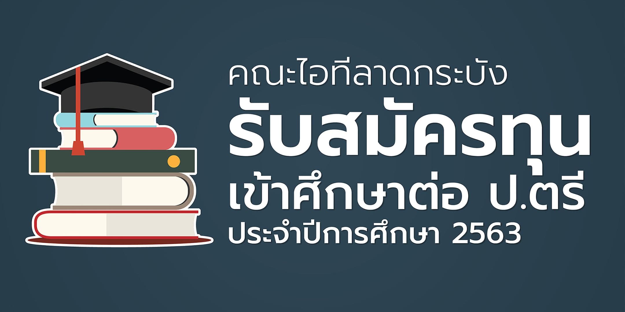 เปิดรับ นศ.ใหม่ ป.ตรี พร้อมสมัครรับทุนเรียนฟรี