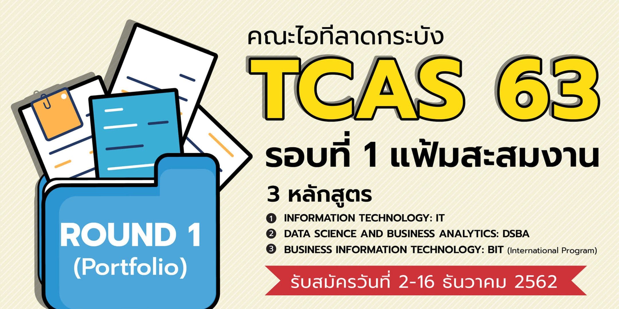 TCAS 63 รอบที่ 1 : Portfolio