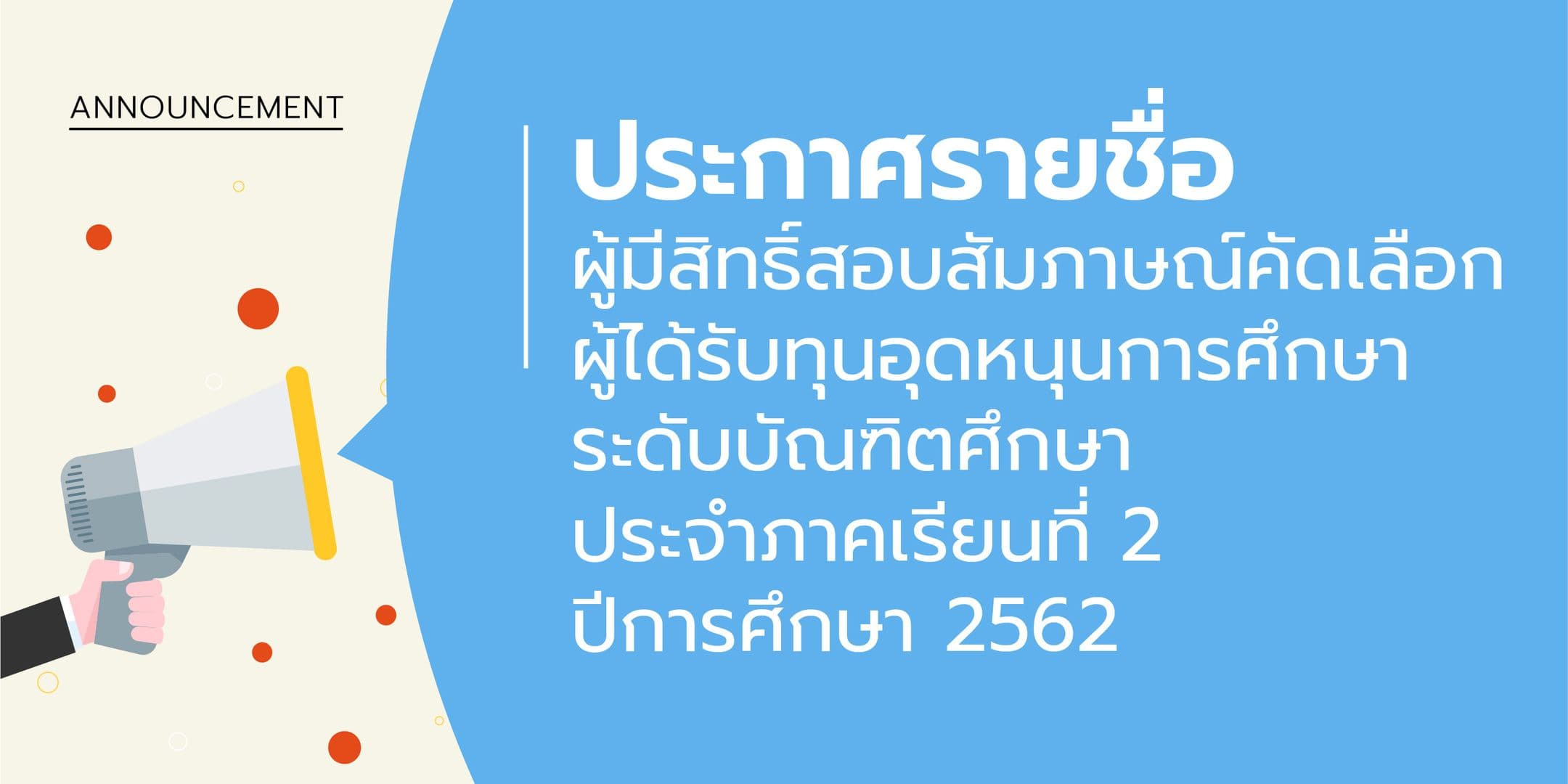 ประกาศรายชื่อผู้มีสิทธิ์สอบสัมภาษณ์รับทุนฯ ระดับบัณฑิตศึกษา 2/2562