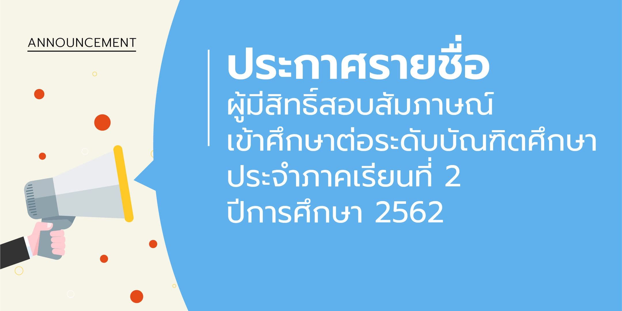 ประกาศรายชื่อผู้มีสิทธิ์สอบสัมภาษณ์เข้าศึกษาต่อระดับบัณฑิตศึกษา 2/2562