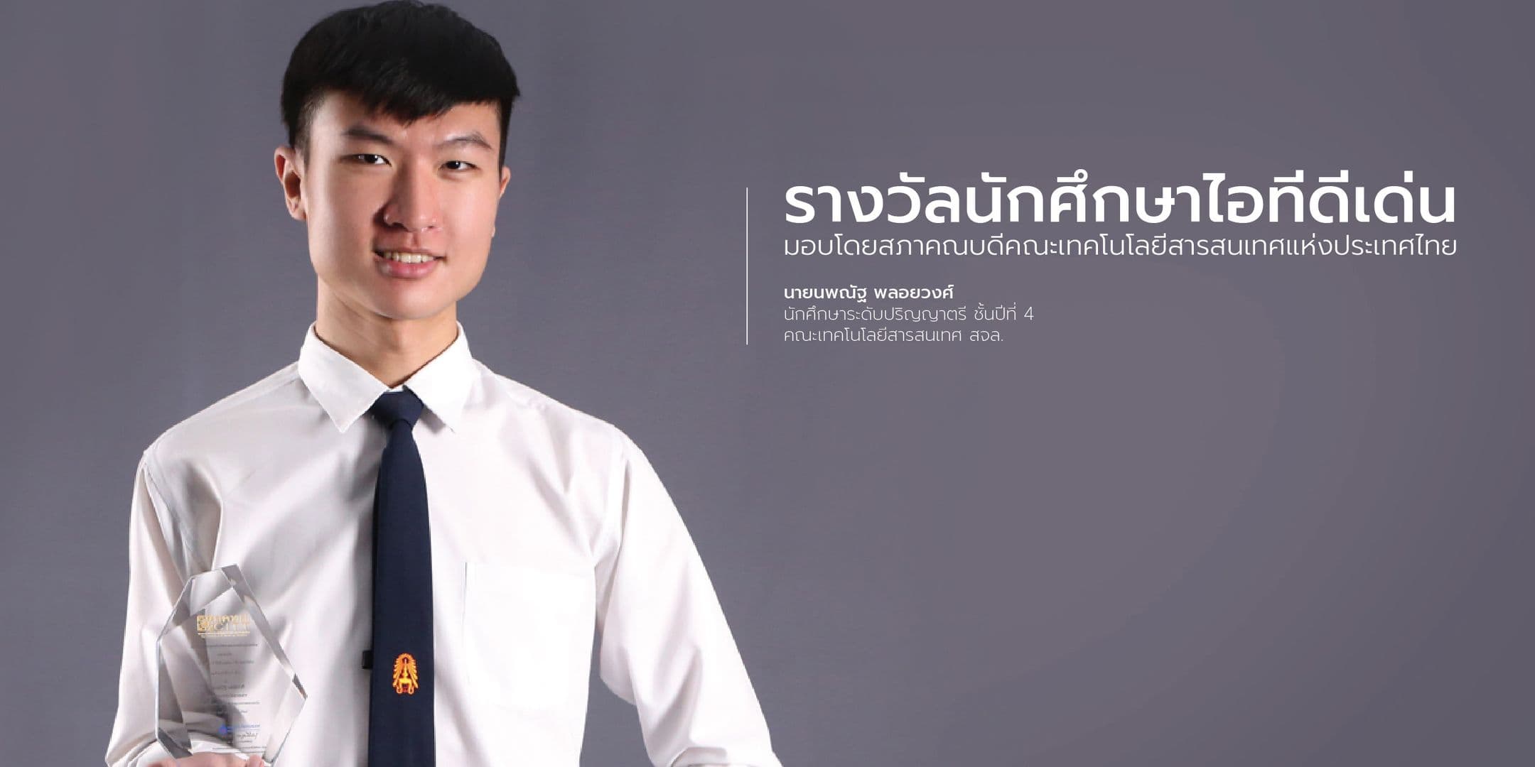 รางวัลนักศึกษาไอทีดีเด่น