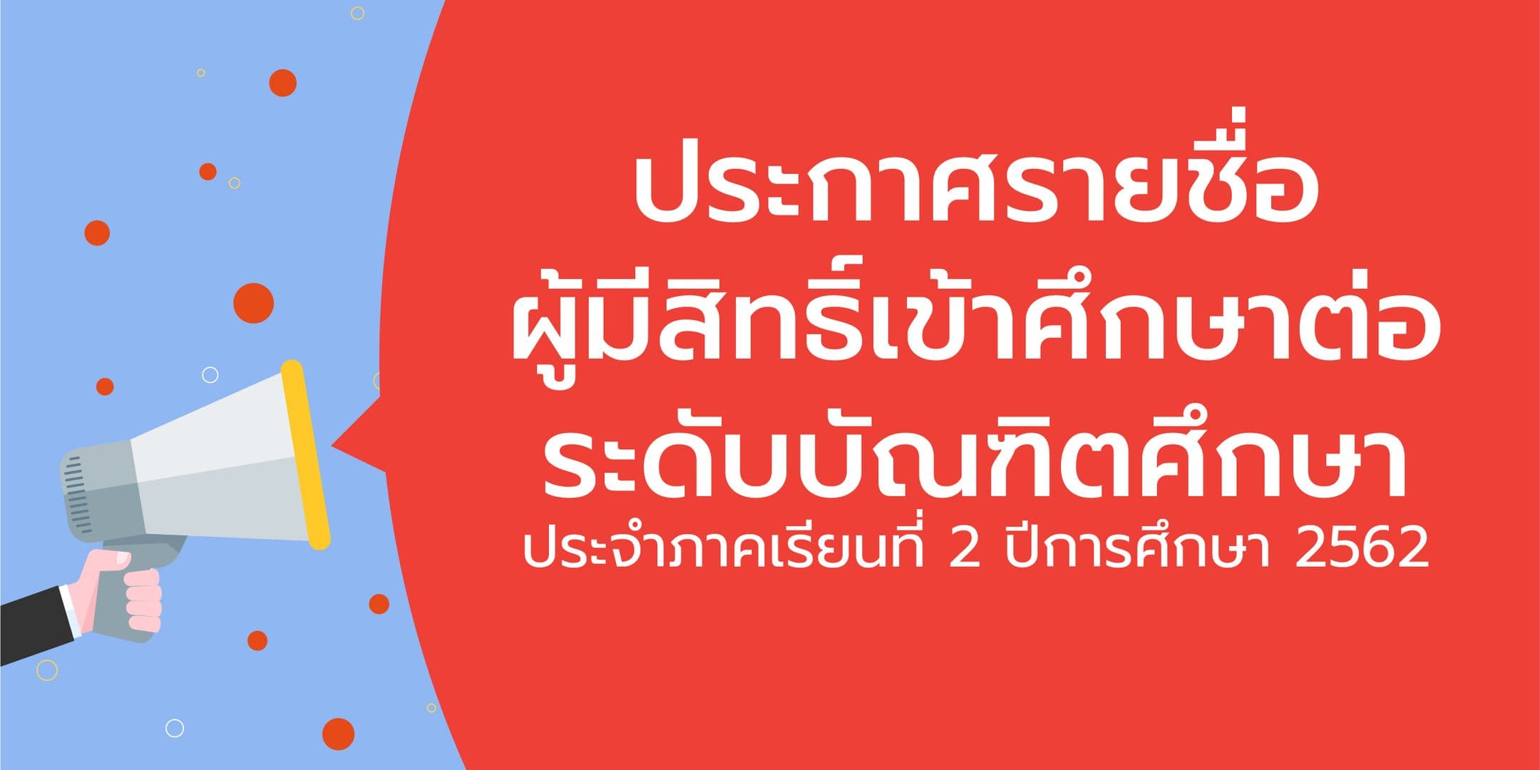 ประกาศรายชื่อผู้มีสิทธิ์เข้าศึกษาต่อระดับบัณฑิตศึกษา คณะเทคโนโลยีสารสนเทศ สจล. ประจำภาคเรียนที่ 2/2562