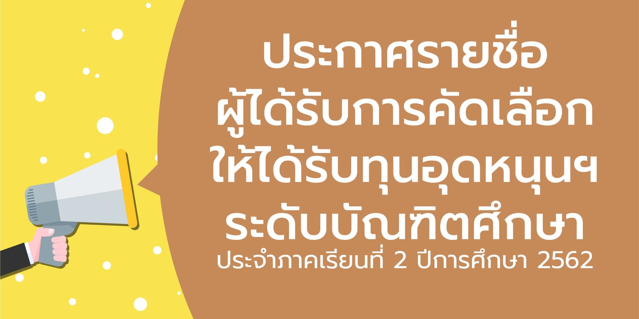ประกาศรายชื่อผู้ได้รับการคัดเลือกให้ได้รับทุนอุดหนุนฯ ระดับบัณฑิตศึกษา ประจำปีการศึกษา 2/2562