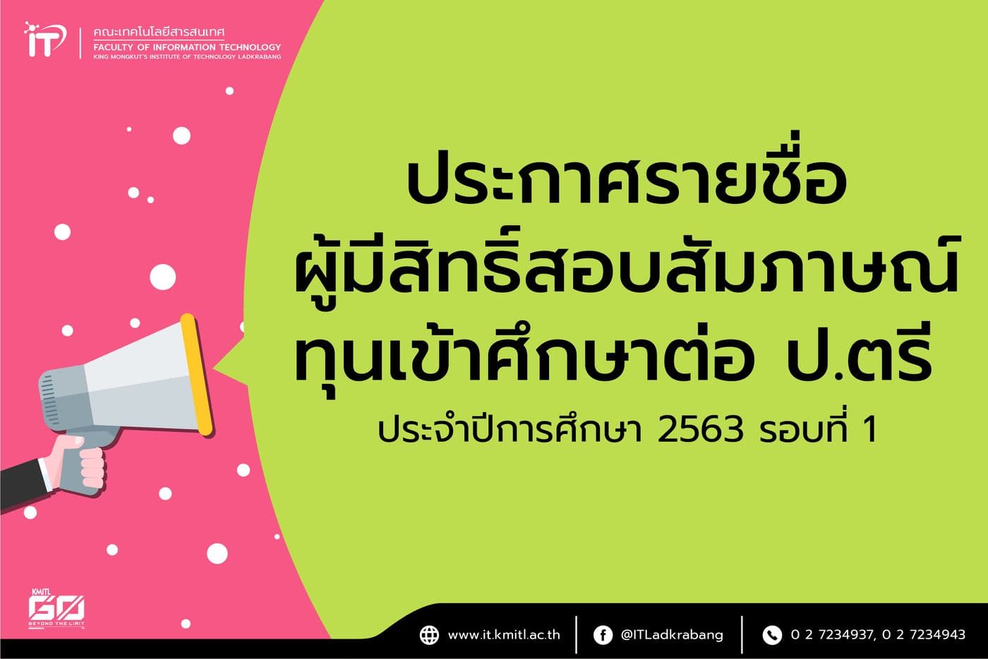 ประกาศรายชื่อผู้มีสิทธิ์สอบสัมภาษณ์ทุนเข้าศึกษาต่อ ป.ตรี ประจำปีการศึกษา 2563 รอบที่ 1