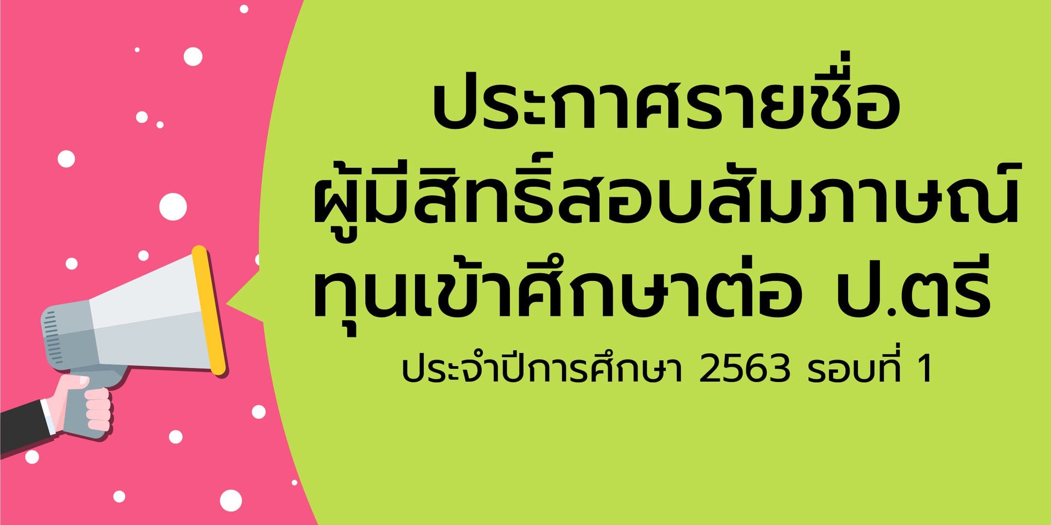 ประกาศรายชื่อผู้มีสิทธิ์สอบสัมภาษณ์ทุนเข้าศึกษาต่อ ป.ตรี ประจำปีการศึกษา 2563 รอบที่ 1