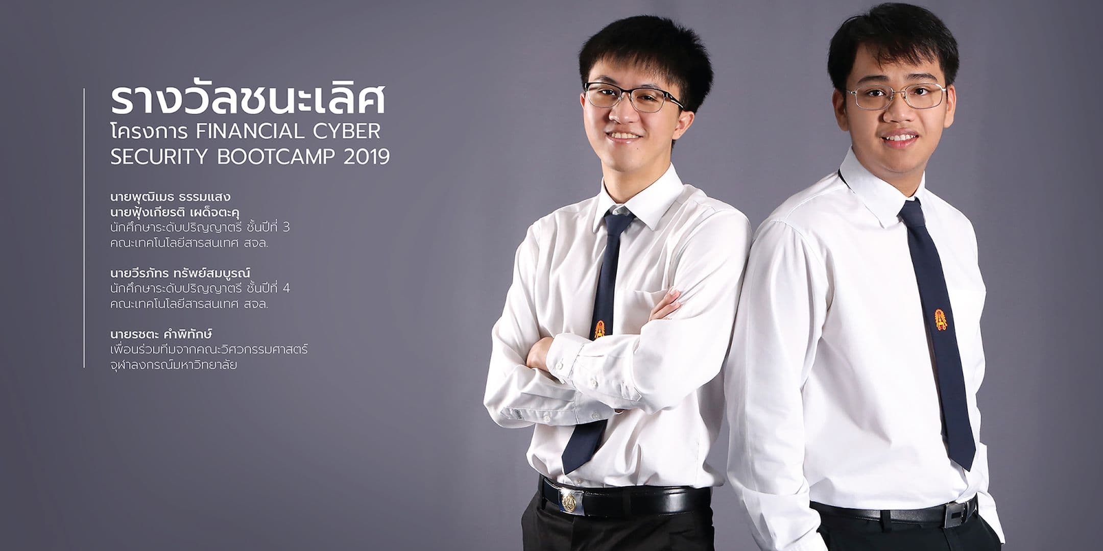 ชนะเลิศโครงการ Financial Cyber Security Bootcamp 2019