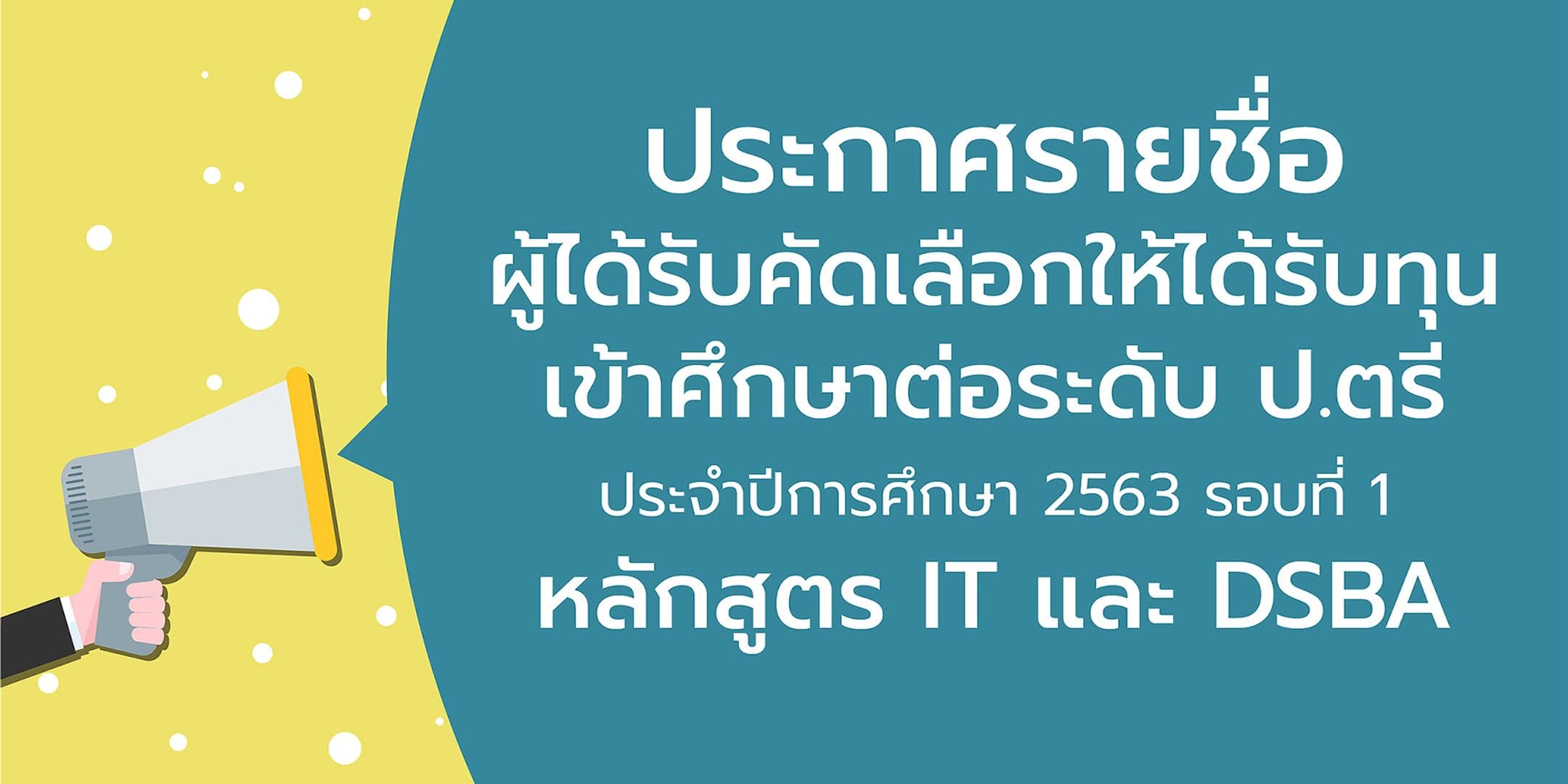 ประกาศรายชื่อผู้ได้รับคัดเลือกให้ได้รับทุน ป.ตรี ประจำปีการศึกษา 2563 รอบที่ 1