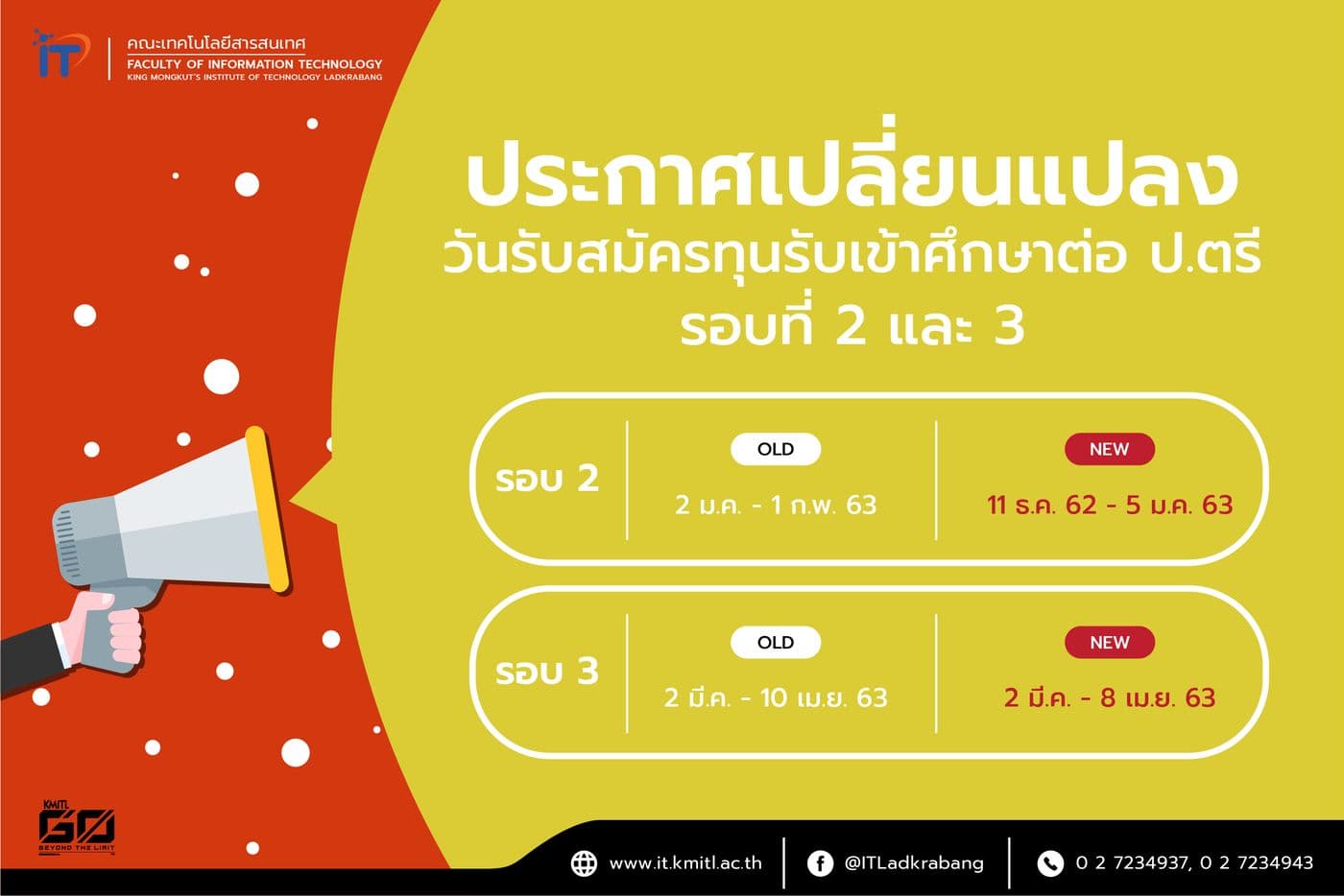 เปลี่ยนแปลงกำหนดการรับสมัครทุนรับเข้า ป.ตรี รอบที่ 2 และ 3