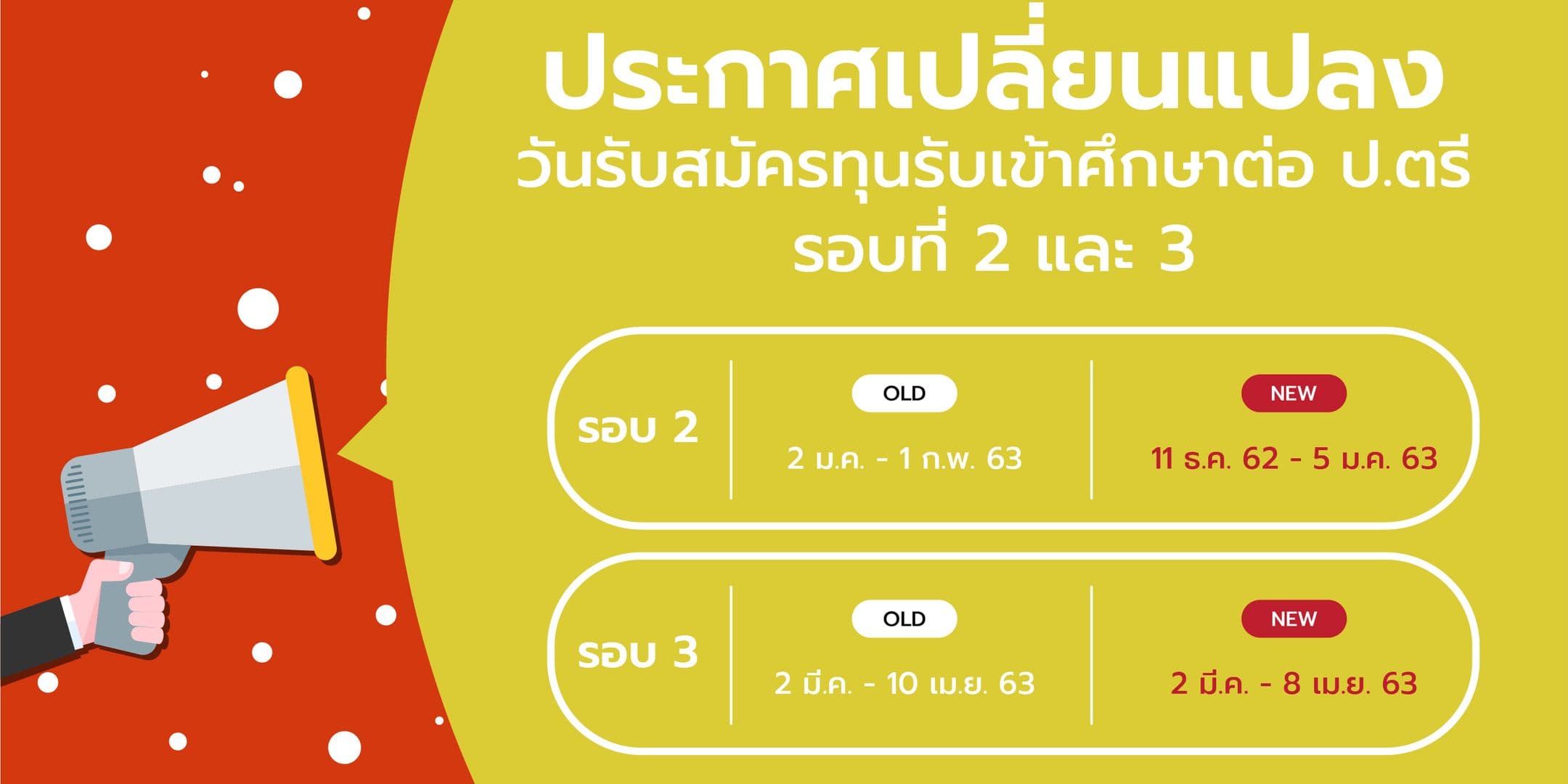 เปลี่ยนแปลงกำหนดการรับสมัครทุนรับเข้า ป.ตรี รอบที่ 2 และ 3