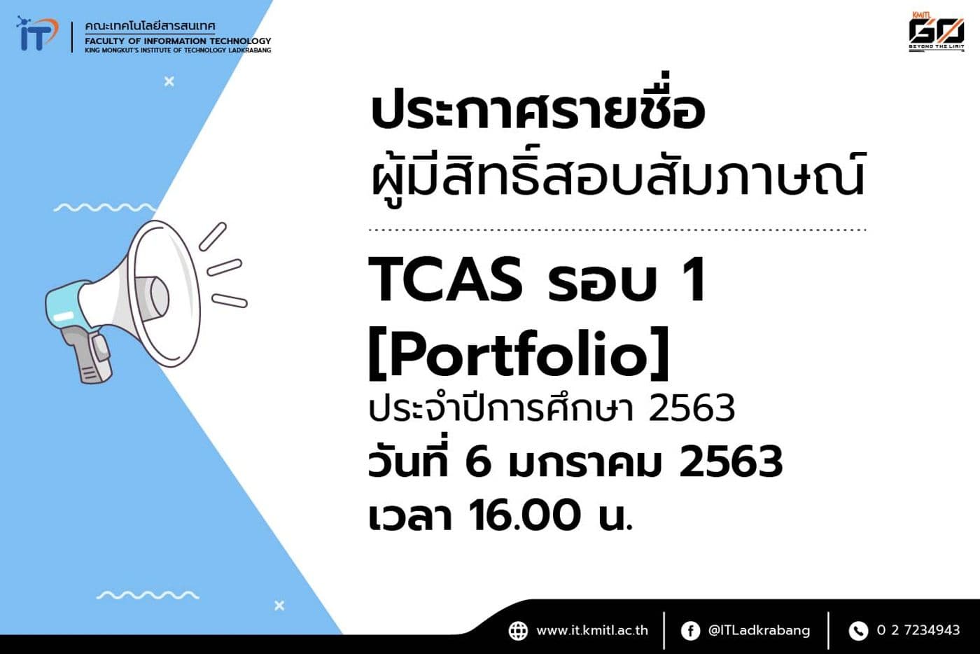 ประกาศรายชื่อผู้มีสิทธิ์สอบสัมภาษณ์ TCAS รอบ 1 : Portfolio คณะไอทีลาดกระบัง ปีการศึกษา 2563