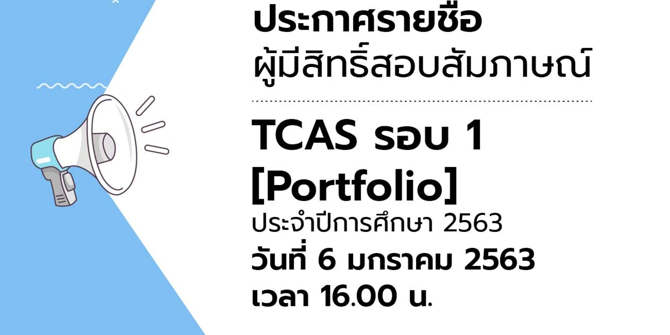 ประกาศรายชื่อผู้มีสิทธิ์สอบสัมภาษณ์ TCAS รอบ 1 : Portfolio คณะไอทีลาดกระบัง ปีการศึกษา 2563