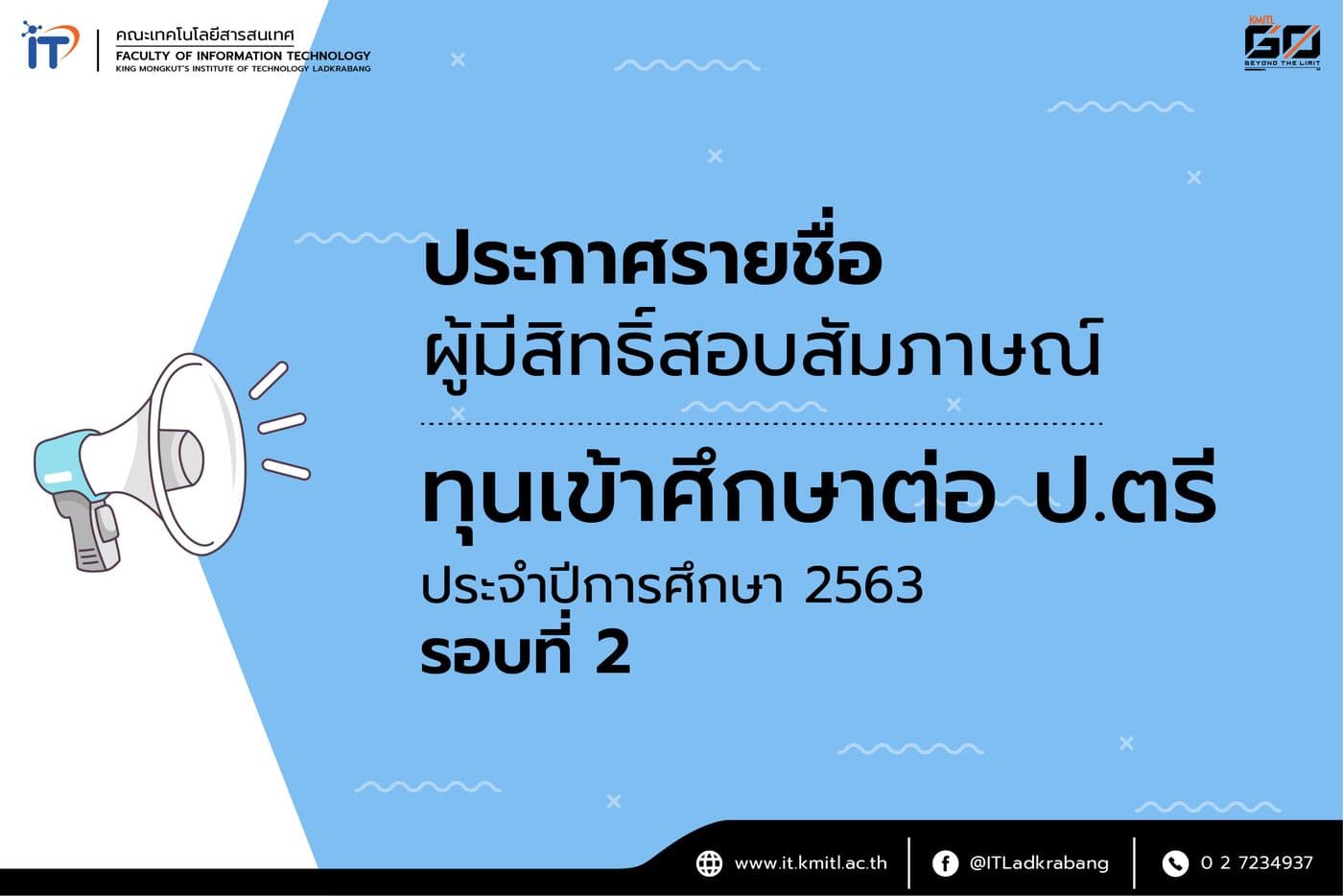 ประกาศรายชื่อผู้มีสิทธิ์สอบสัมภาษณ์ทุนเข้าศึกษาต่อ ป.ตรี ประจำปีการศึกษา 2563 รอบที่ 2