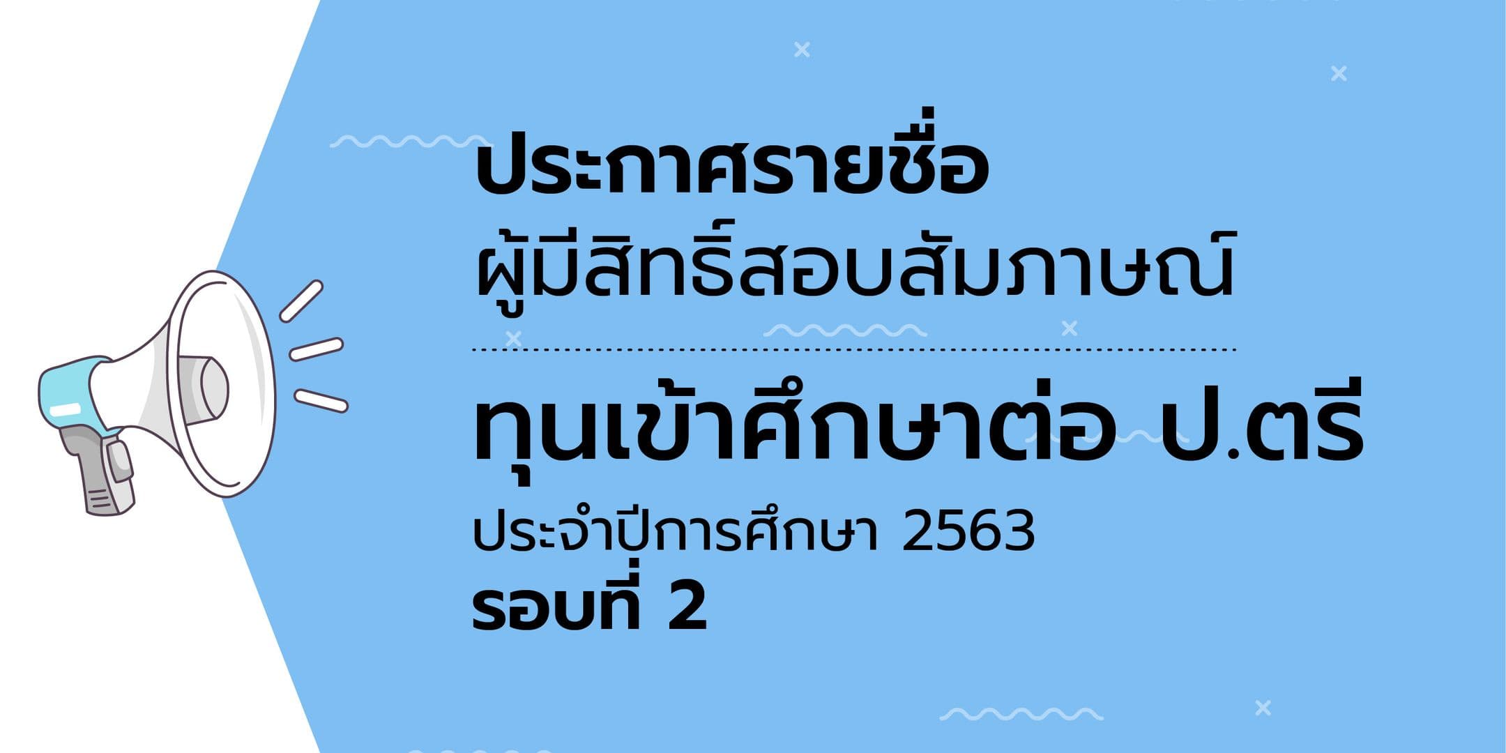 ประกาศรายชื่อผู้มีสิทธิ์สอบสัมภาษณ์ทุนเข้าศึกษาต่อ ป.ตรี ประจำปีการศึกษา 2563 รอบที่ 2