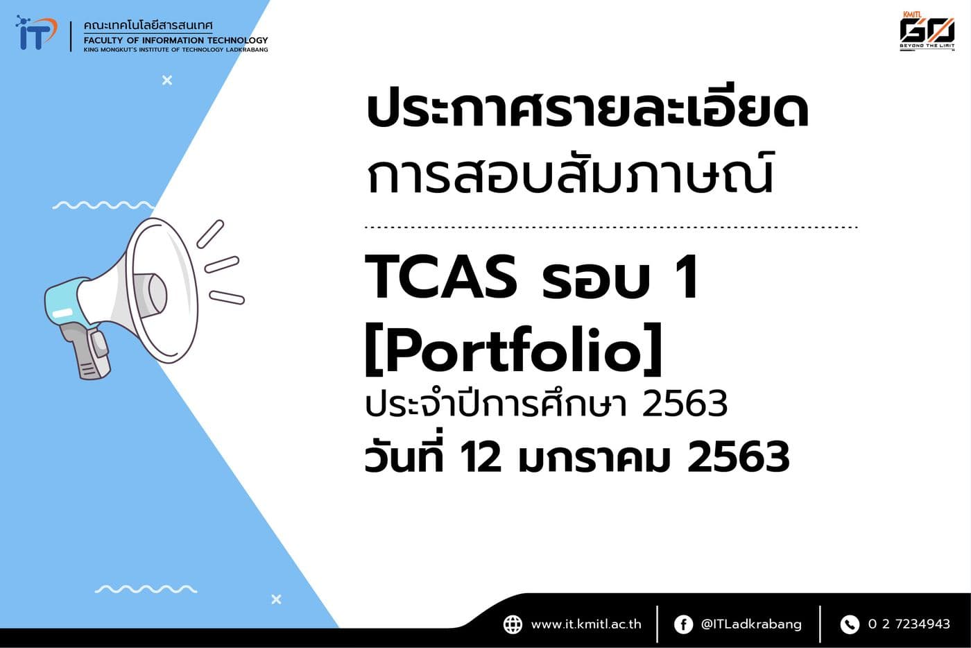 ประกาศรายละเอียดการสอบสัมภาษณ์ TCAS รอบ 1 : Portfolio คณะไอทีลาดกระบัง ปีการศึกษา 2563