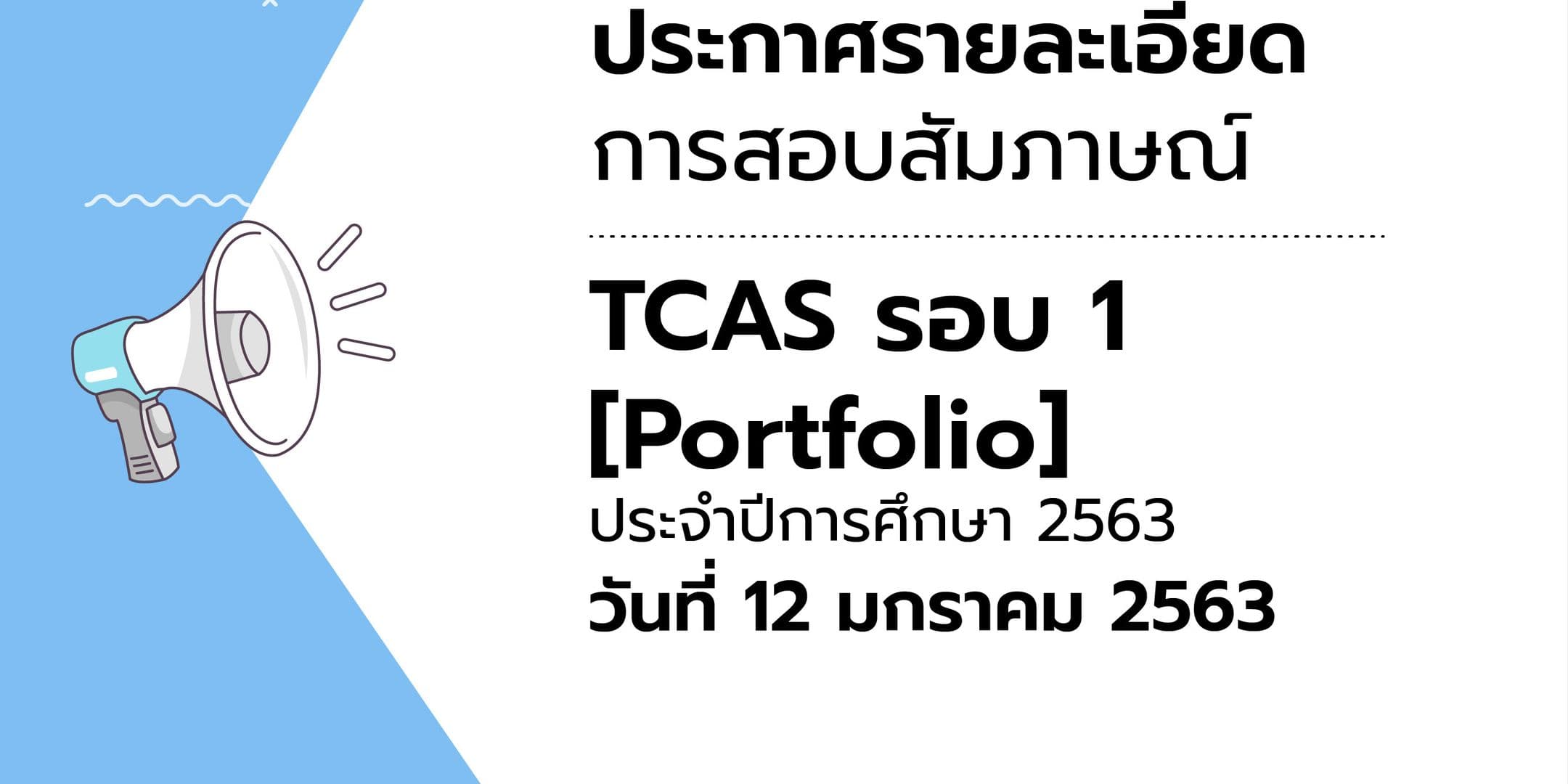 ประกาศรายละเอียดการสอบสัมภาษณ์ TCAS รอบ 1 : Portfolio คณะไอทีลาดกระบัง ปีการศึกษา 2563