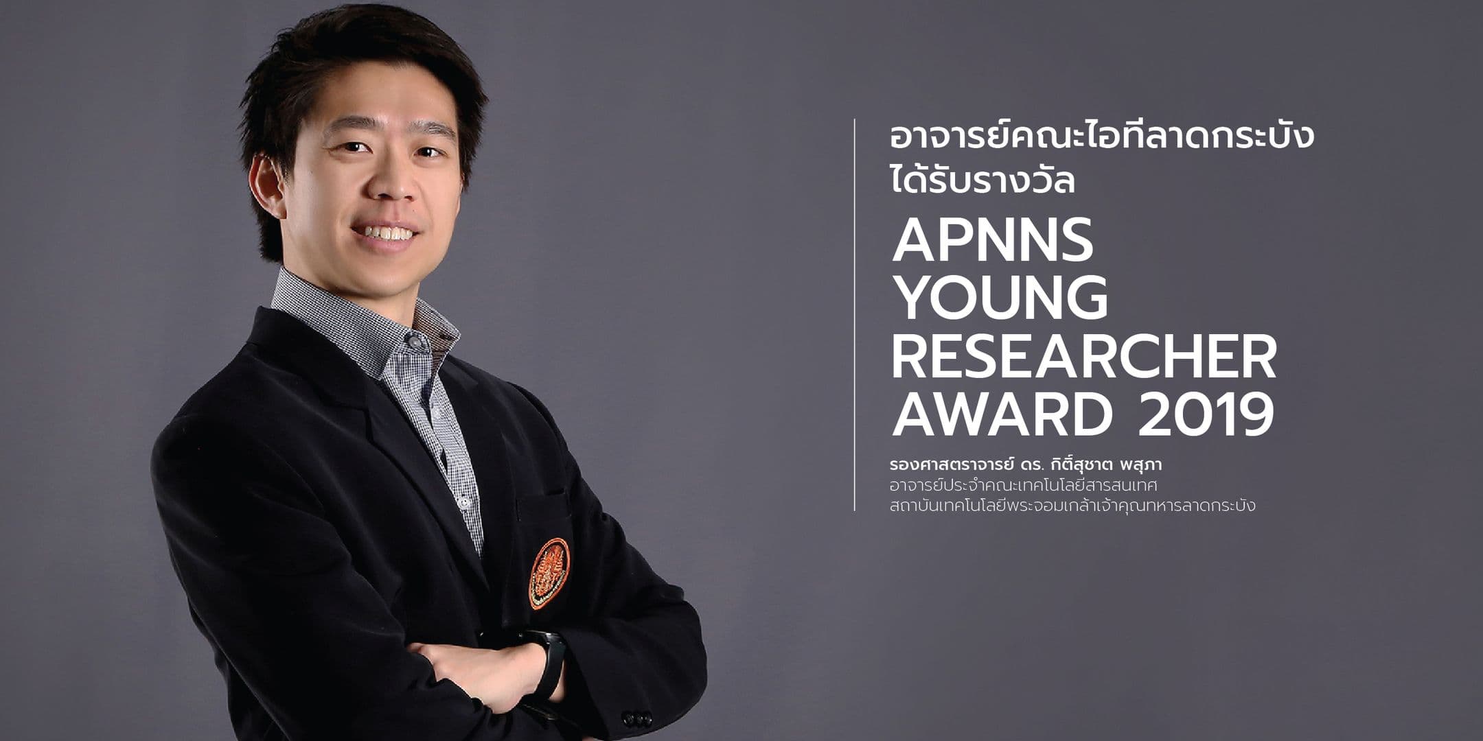 อาจารย์คณะไอทีลาดกระบัง คว้ารางวัล APNNS Young Researcher Award 2019