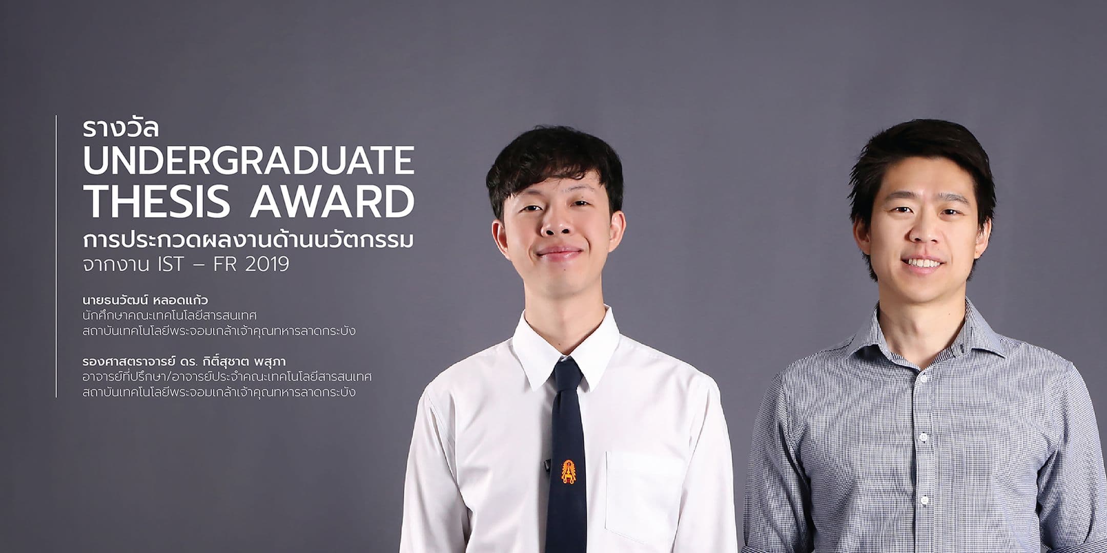 เด็กไอทีลาดกระบังคว้ารางวัล Undergraduate Thesis Award