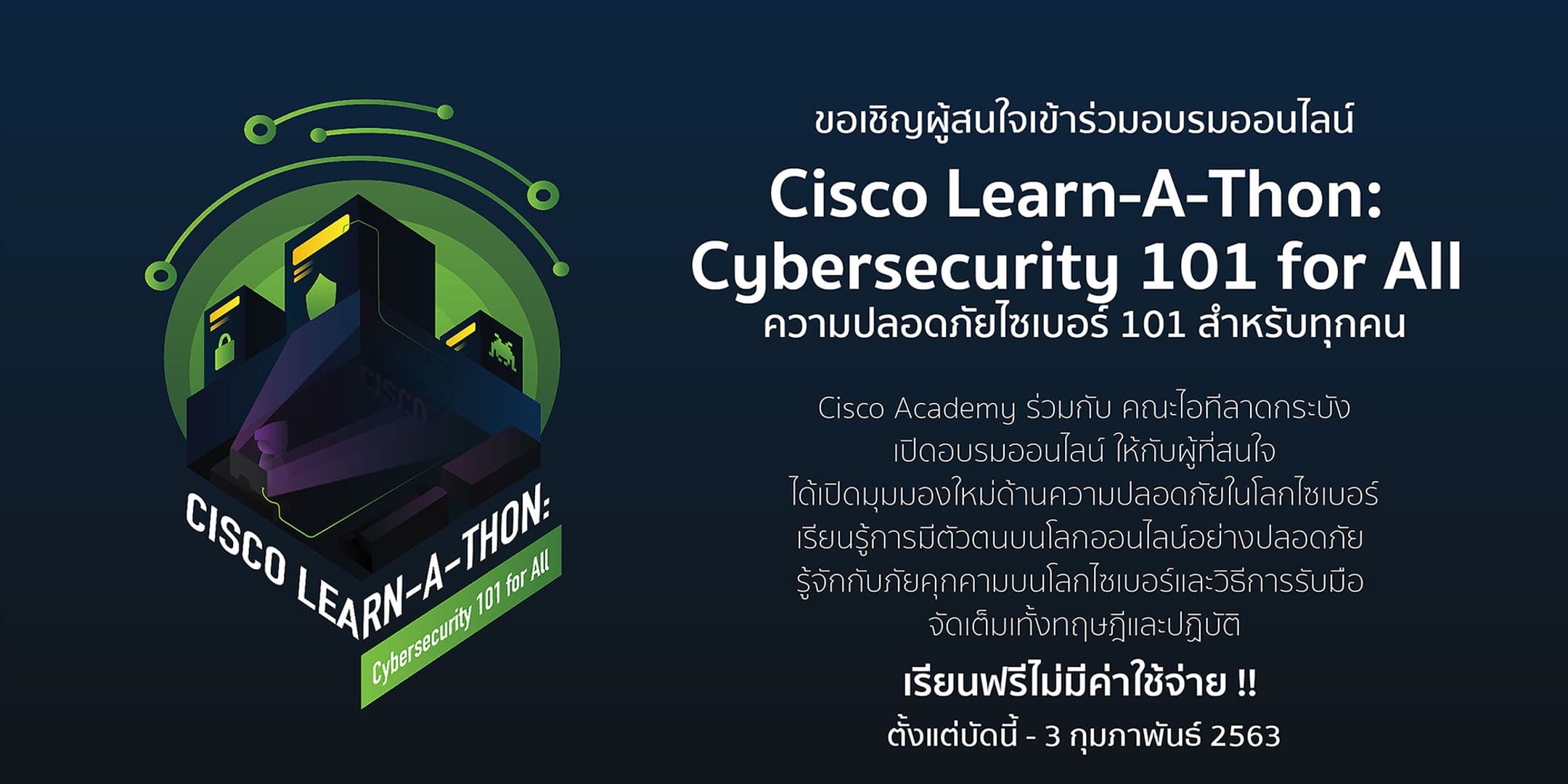 เปิดอบรมออนไลน์ Cisco Learn-A-Thon: Cybersecurity 101 for All