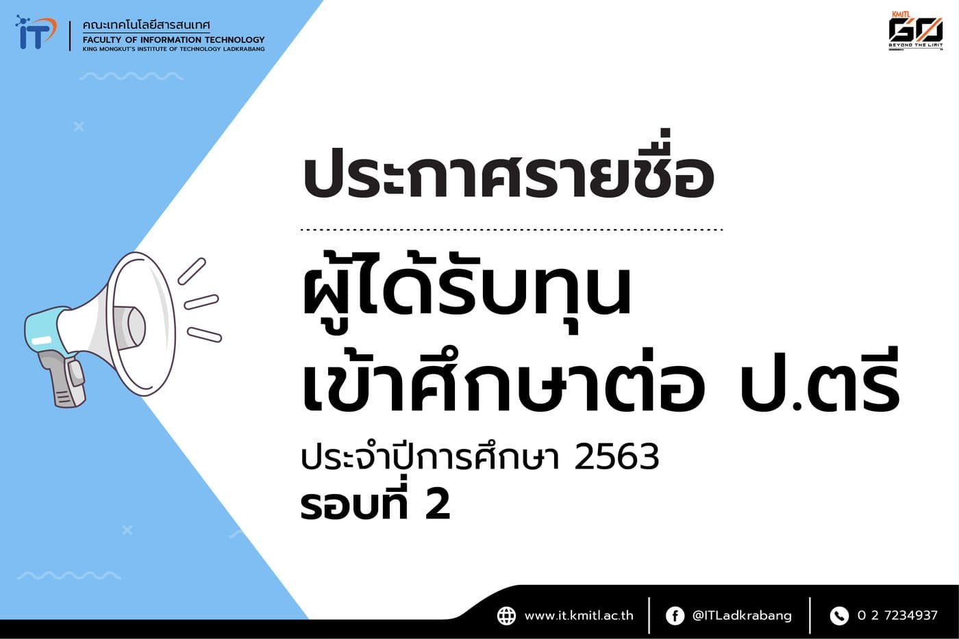 ประกาศรายชื่อผู้ได้รับทุนเข้าศึกษาต่อ ป.ตรี  ประจำปีการศึกษา 2563 รอบที่ 2