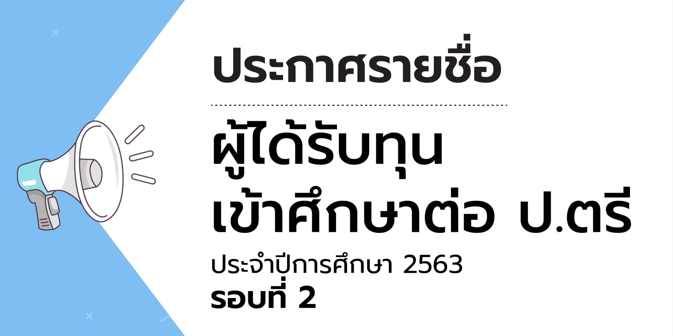 ประกาศรายชื่อผู้ได้รับทุนเข้าศึกษาต่อ ป.ตรี  ประจำปีการศึกษา 2563 รอบที่ 2