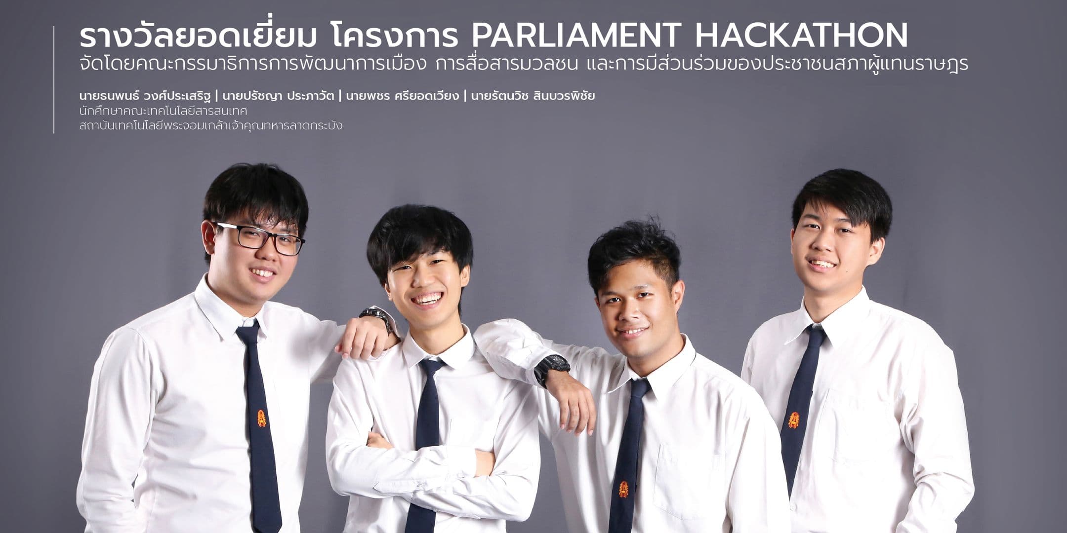 รางวัลยอดเยี่ยม โครงการ Parliament Hackathon