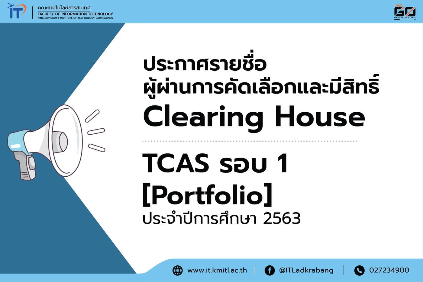 ประกาศ Clearing House TCAS รอบ 1  [Portfolio] คณะไอทีลาดกระบัง ปีการศึกษา 2563