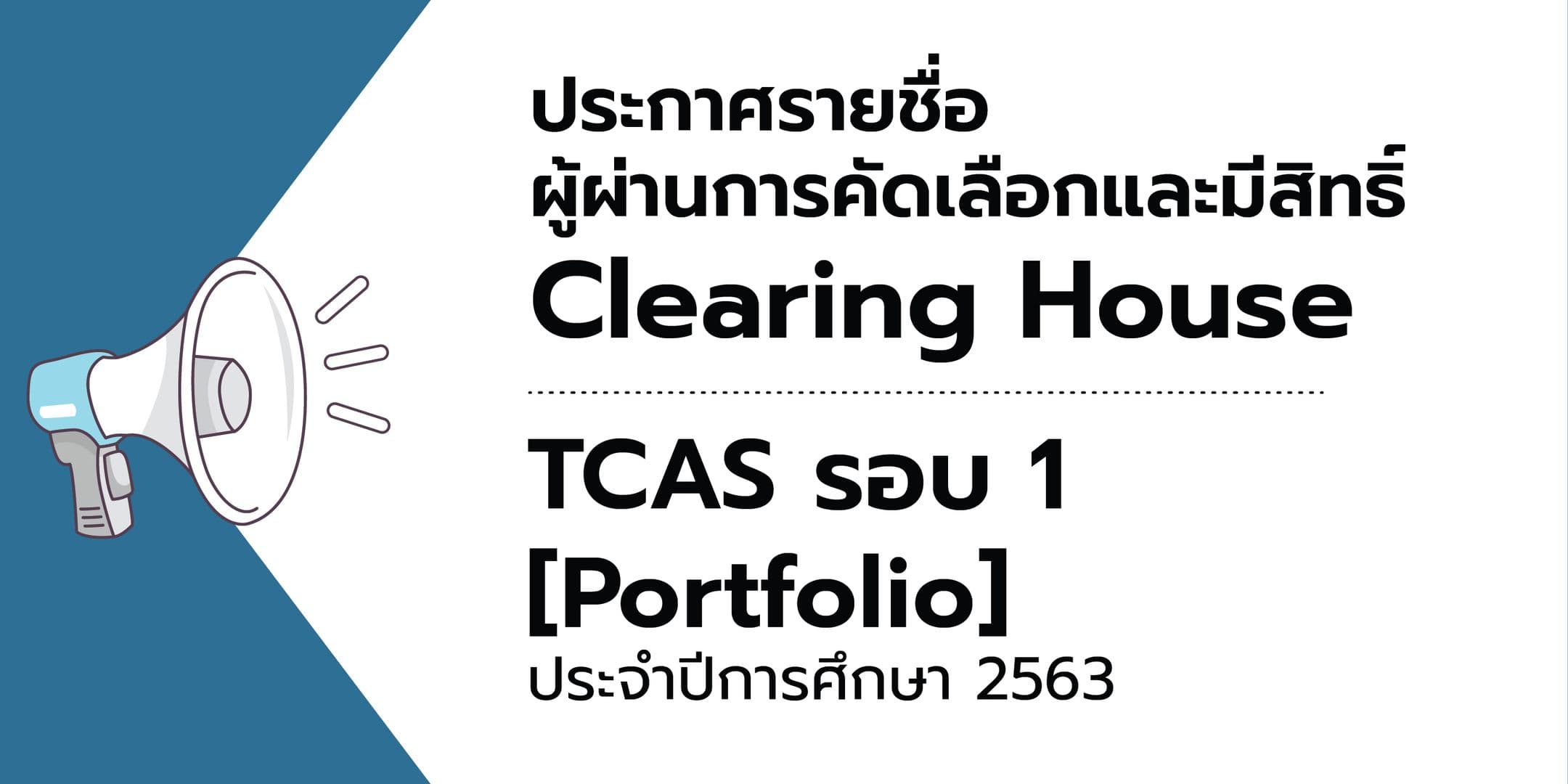 ประกาศ Clearing House TCAS รอบ 1  [Portfolio] คณะไอทีลาดกระบัง ปีการศึกษา 2563