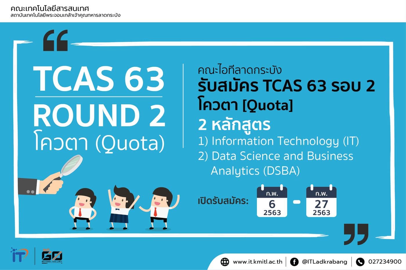 คณะไอทีลาดกระบัง เปิดรับสมัคร TCAS 63 รอบ 2 (โควตา)