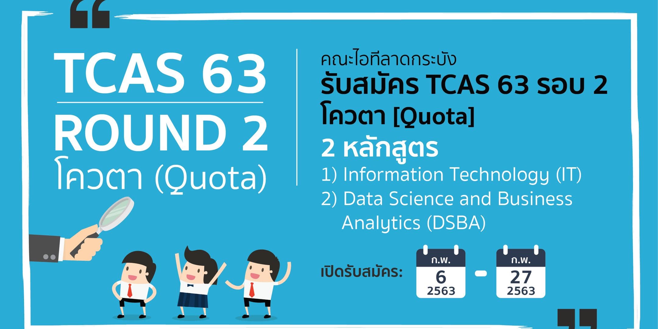 คณะไอทีลาดกระบัง เปิดรับสมัคร TCAS 63 รอบ 2 (โควตา)