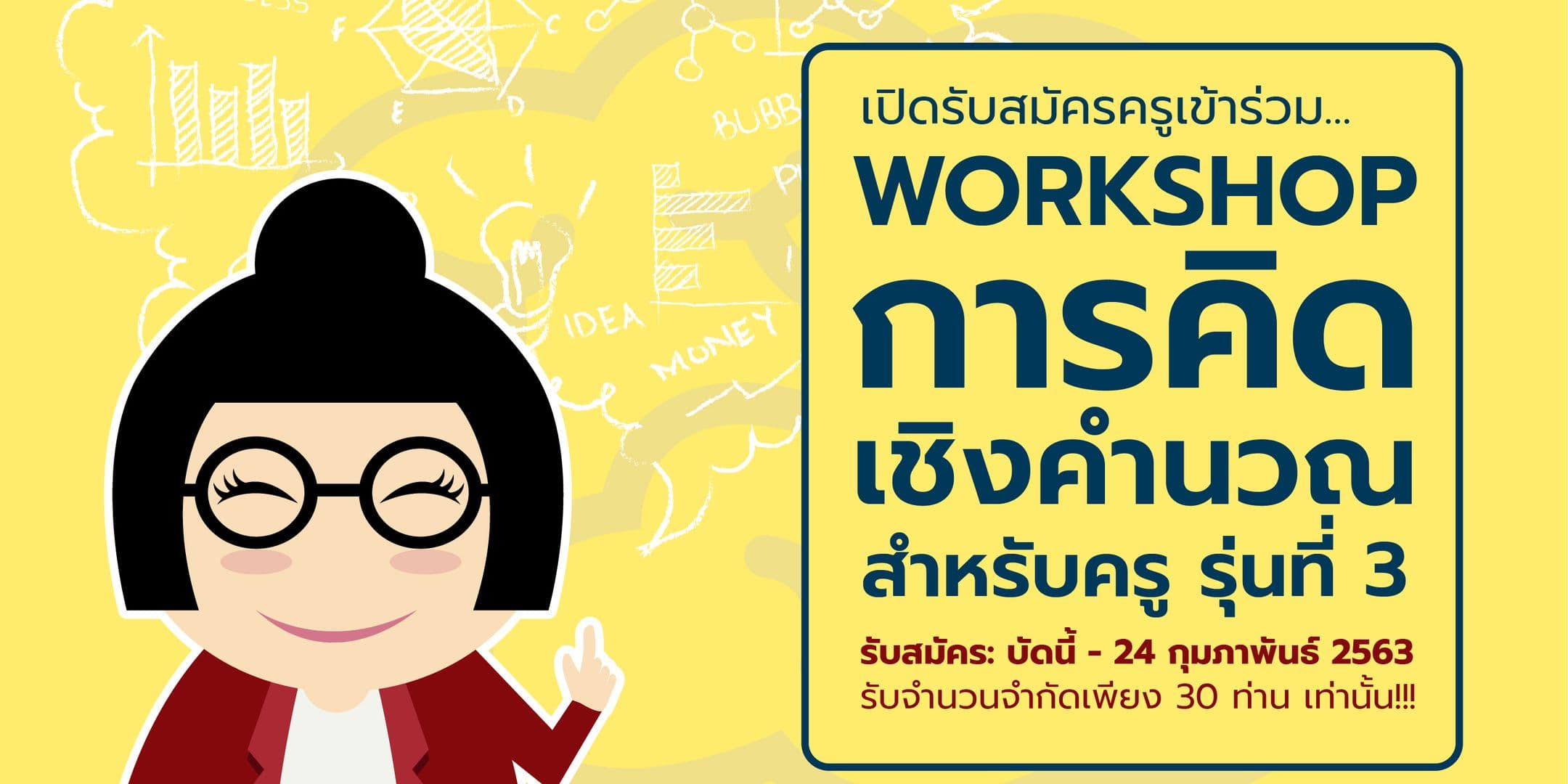 รับสมัครเข้าร่วม Workshop การคิดเชิงคำนวณ สำหรับครู รุ่น 3