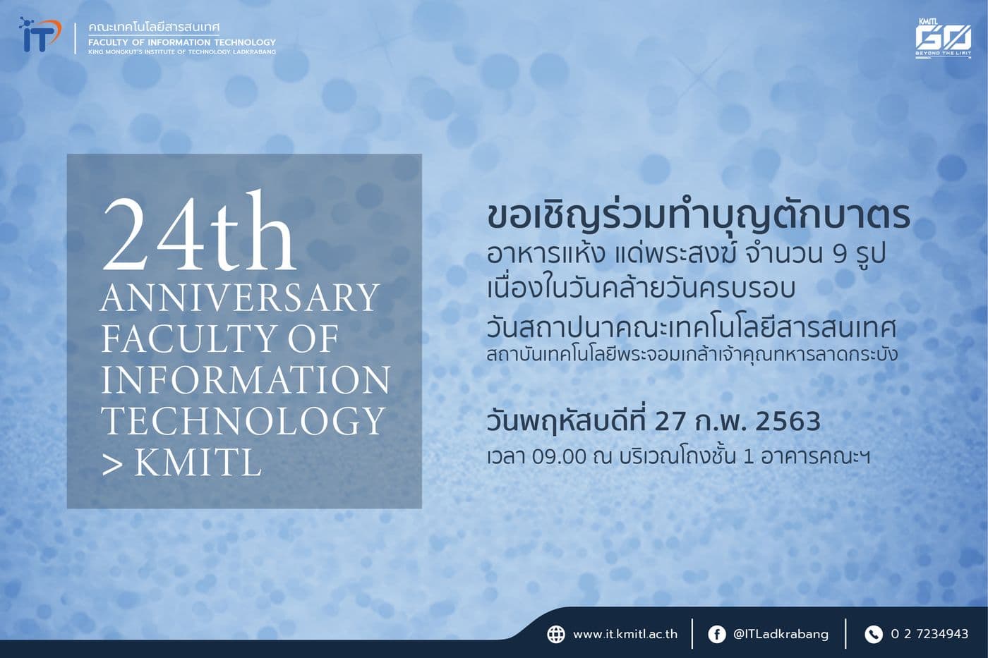 ขอเชิญทำบุญตักบาตร เนื่องในวันคล้ายวันสถาปนาคณะไอทีลาดกระบัง