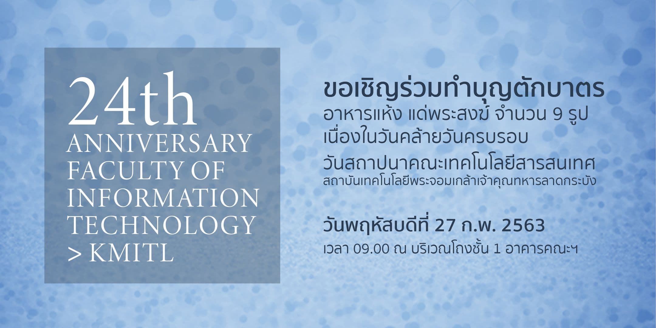 ขอเชิญทำบุญตักบาตร เนื่องในวันคล้ายวันสถาปนาคณะไอทีลาดกระบัง