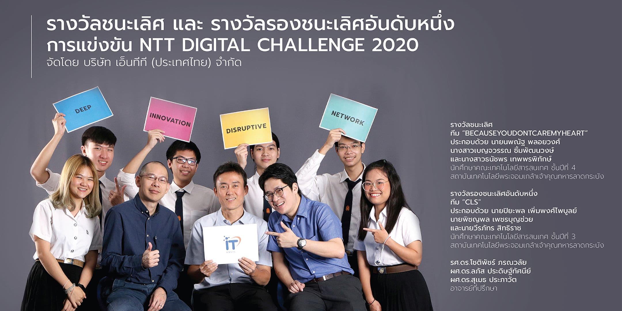 เด็กไอทีลาดกระบังคว้ารางวัลชนะเลิศ และรางวัลรองชนะเลิศอันดับหนึ่ง จากการแข่งขัน NTT Digital Challenge 2020